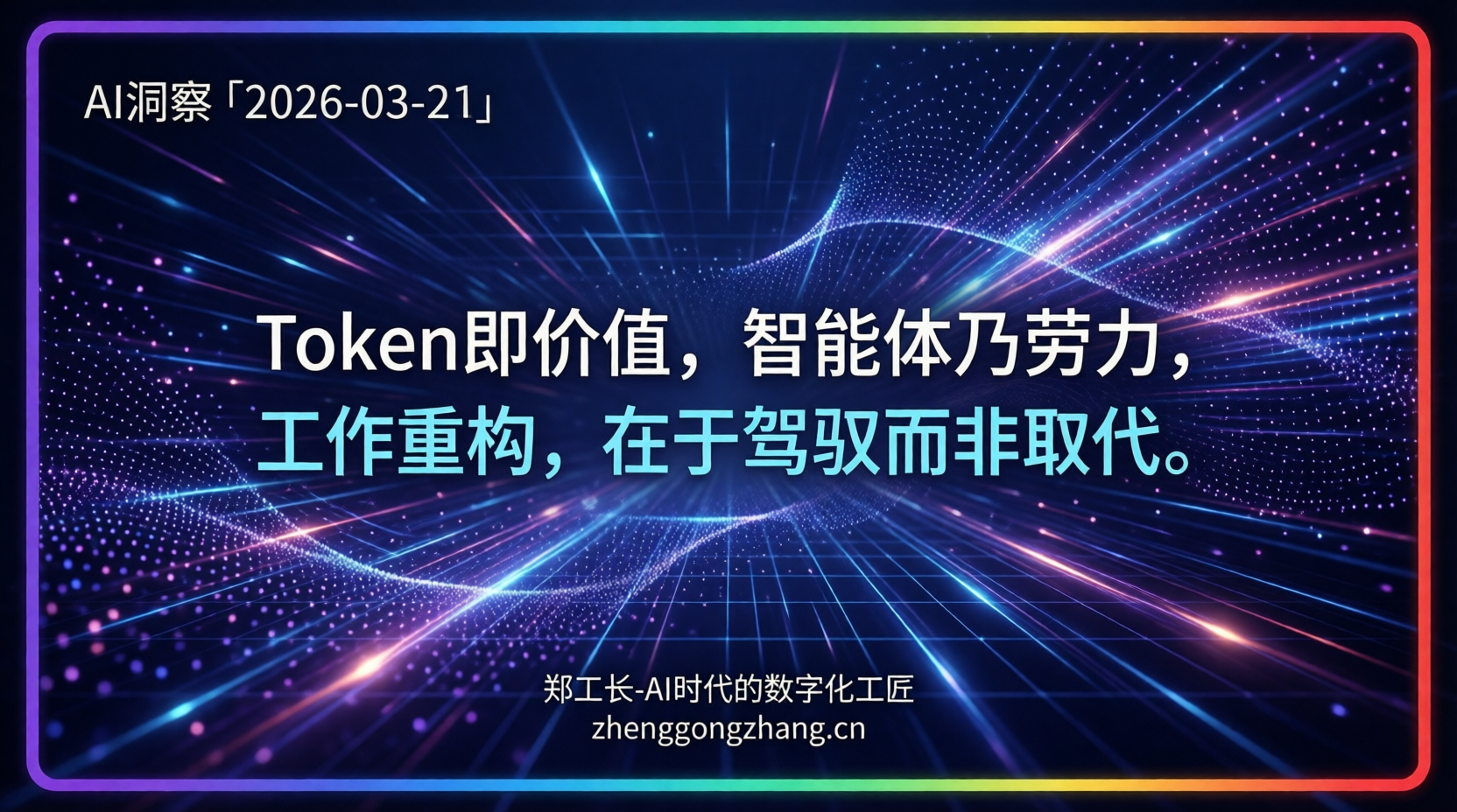 郑工长·AI洞察｜2026.03.21·智能体狂飙！Token成新货币