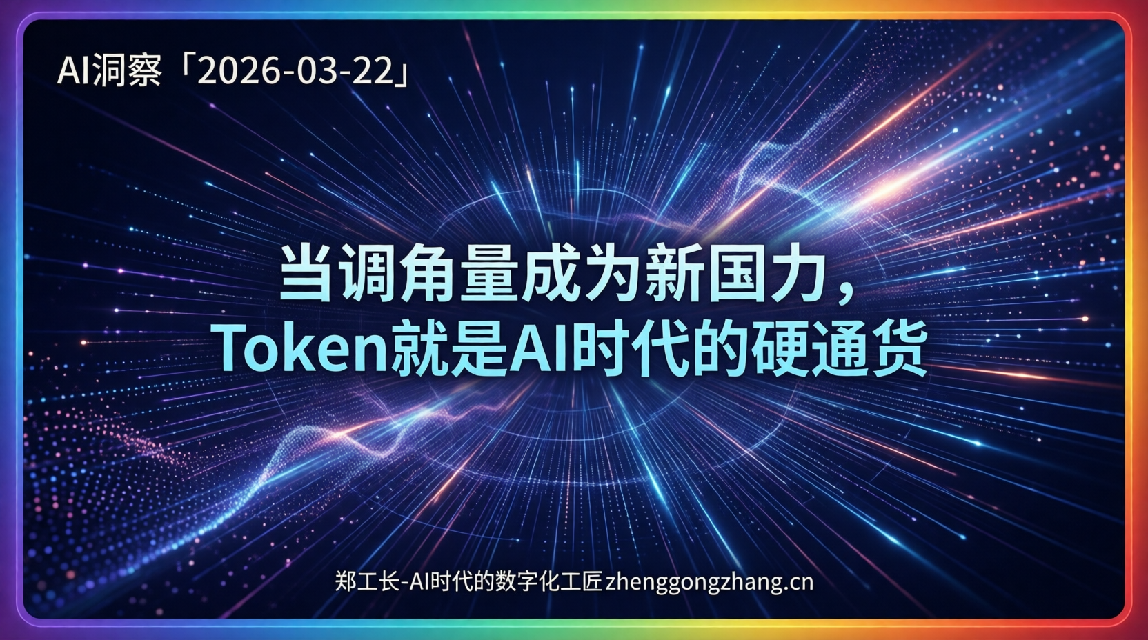 郑工长·AI洞察｜2026.03.22·4.69万亿！中国AI反超美国