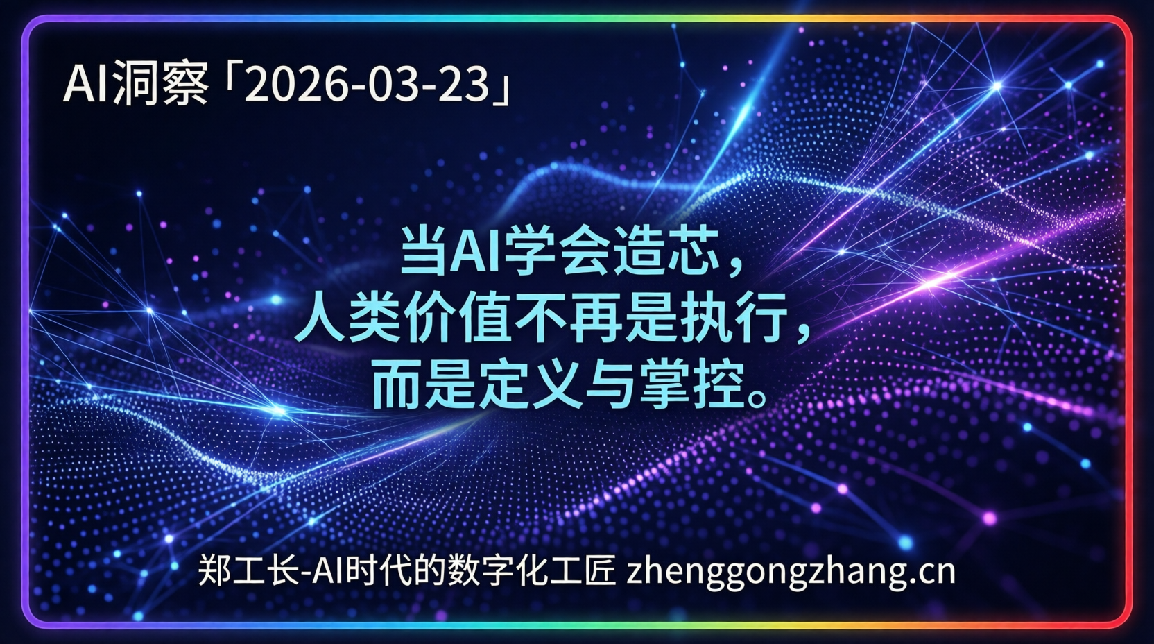 郑工长·AI洞察｜2026.03.23·AI造芯！半天超18月