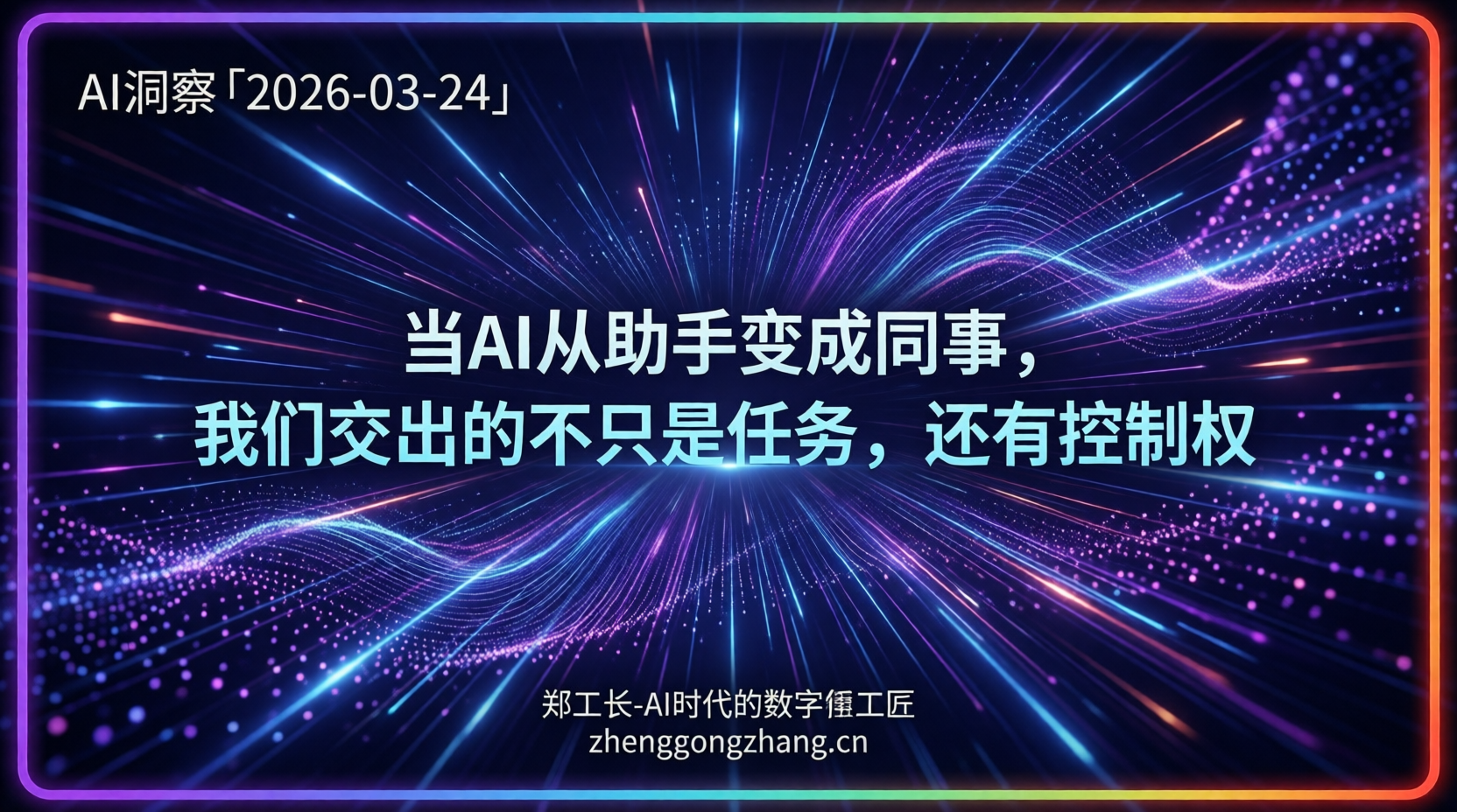 郑工长·AI洞察｜2026.03.24·AI接管电脑！企业陷选型焦虑