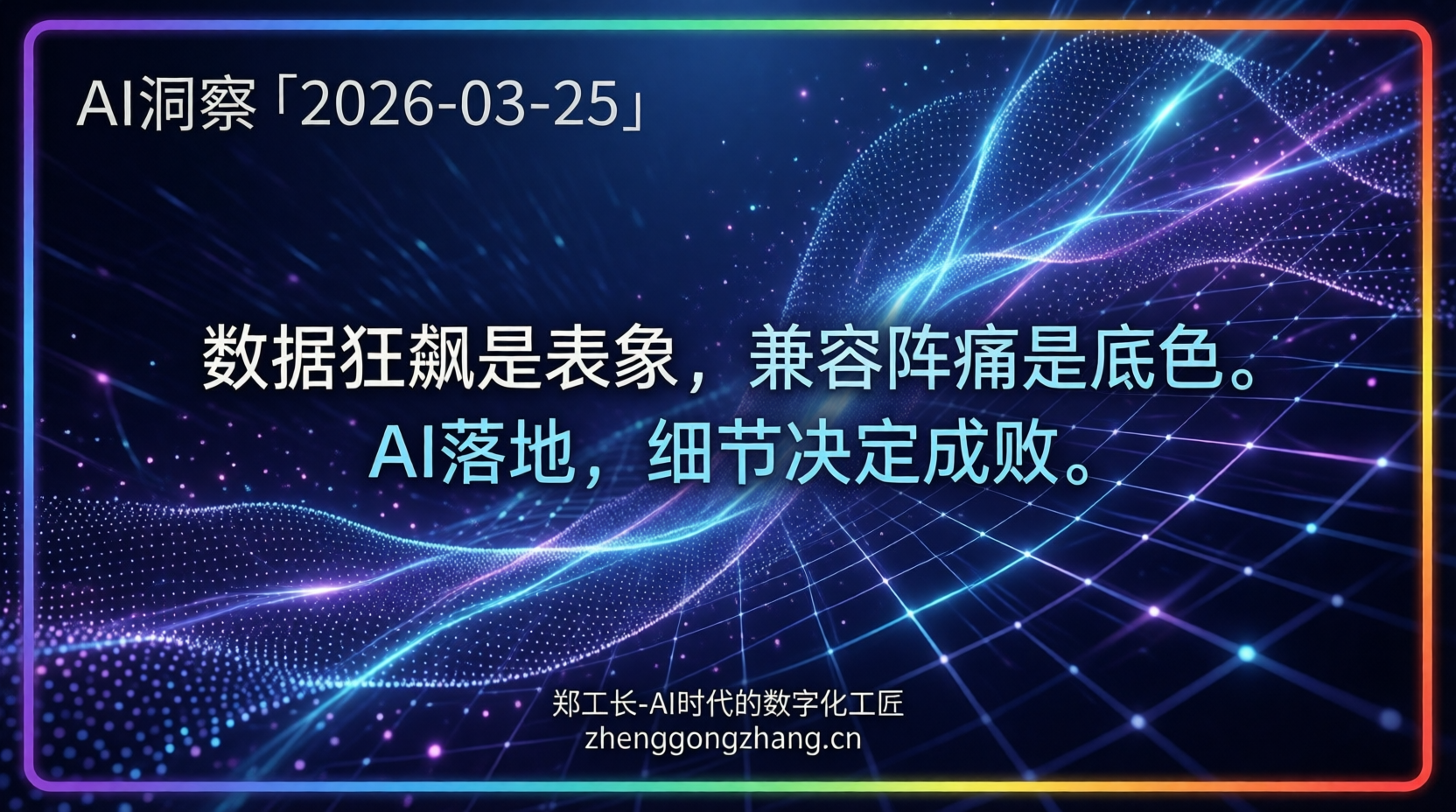 郑工长·AI洞察｜2026.03.25·4.69万亿Token狂飙！智能体“渡劫”！