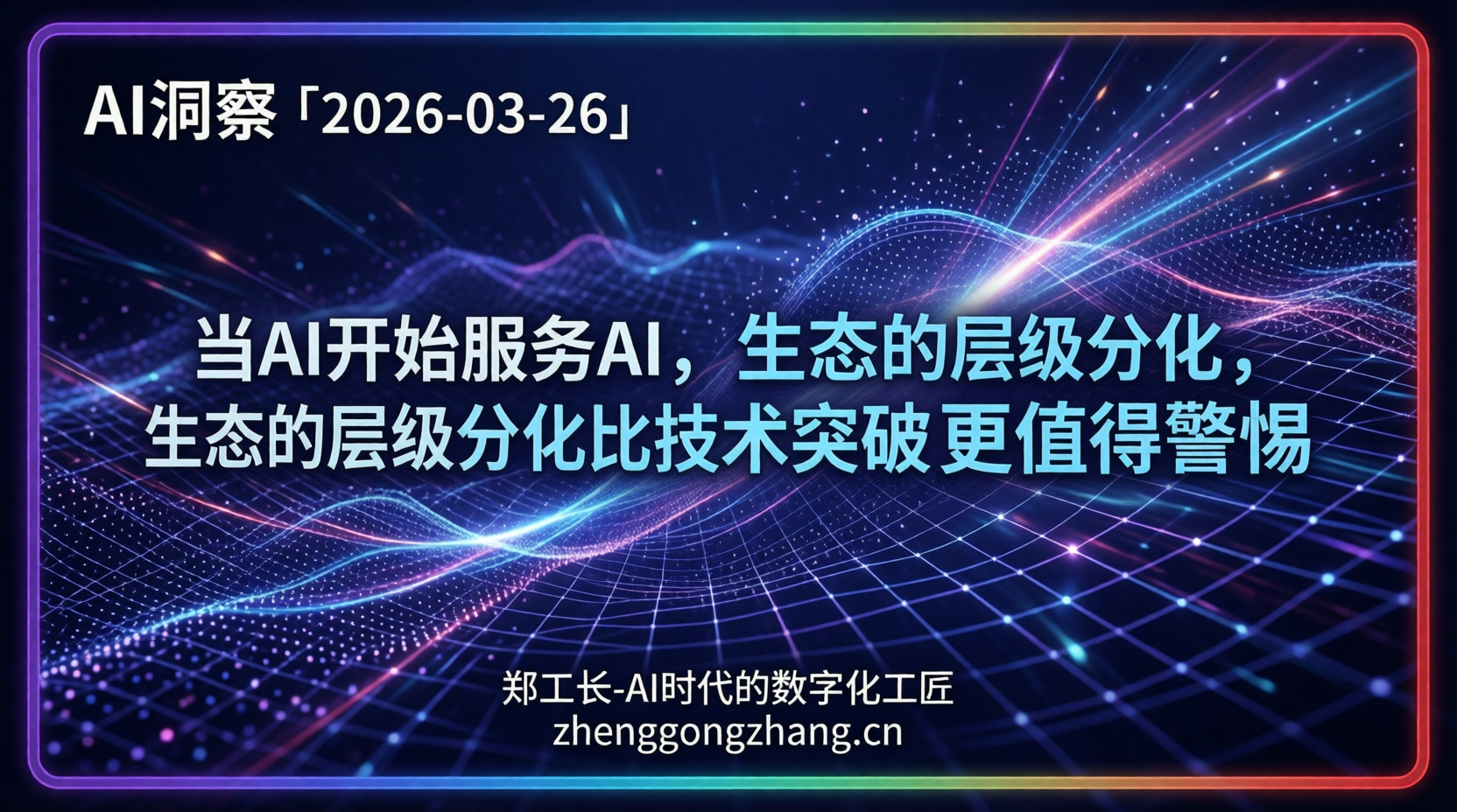 郑工长·AI洞察｜2026.03.26·YC转向！为Agent服务成新风口