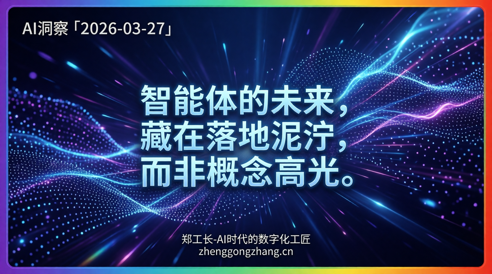 郑工长·AI洞察｜2026.03.27·95%项目烂尾！智能体迎大考