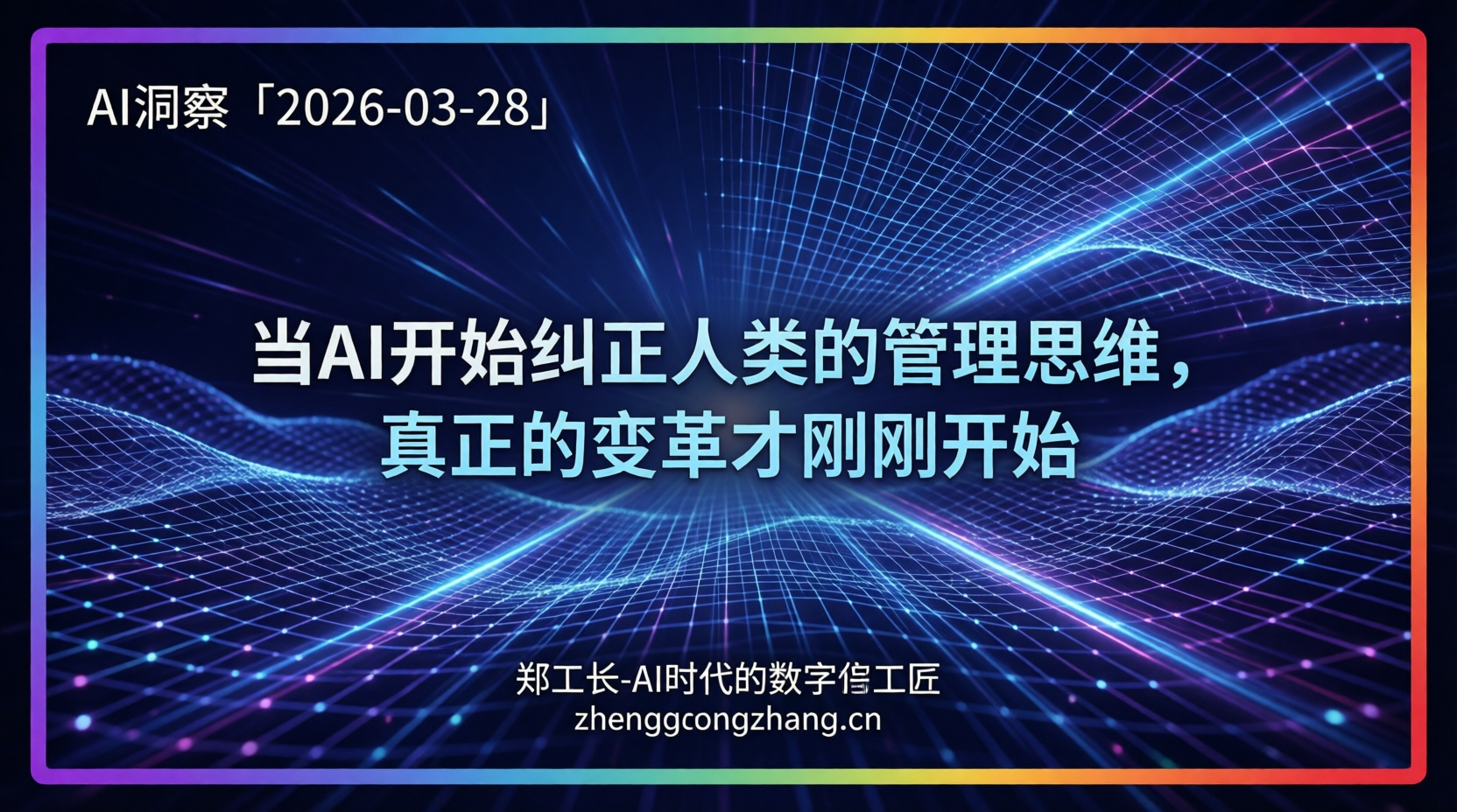 郑工长·AI洞察｜2026.03.28·智能体反噬！HR集体认错