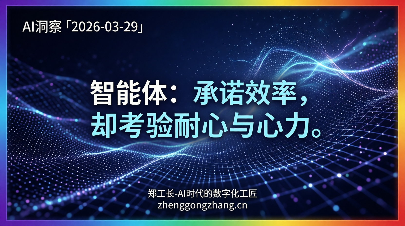 郑工长·AI洞察|2026.03.29·AI智能体!揭秘“省心”背后的高投入!