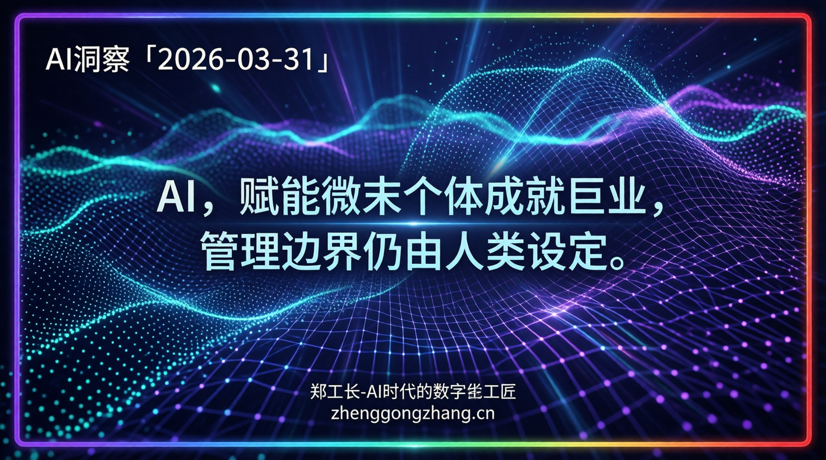 郑工长&middot;AI洞察｜2026.03.31&middot;狂飙！一人公司与AI上司的激辩
