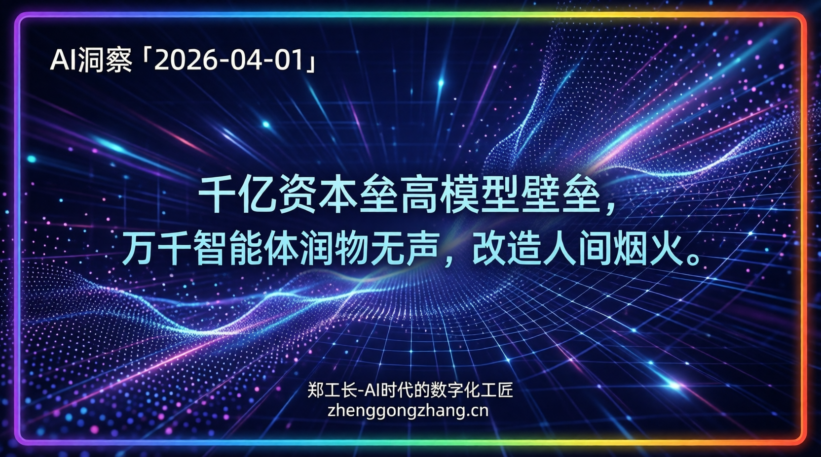 郑工长·AI洞察|2026.04.01·千亿资本!智能体悄悄“接管”日常
