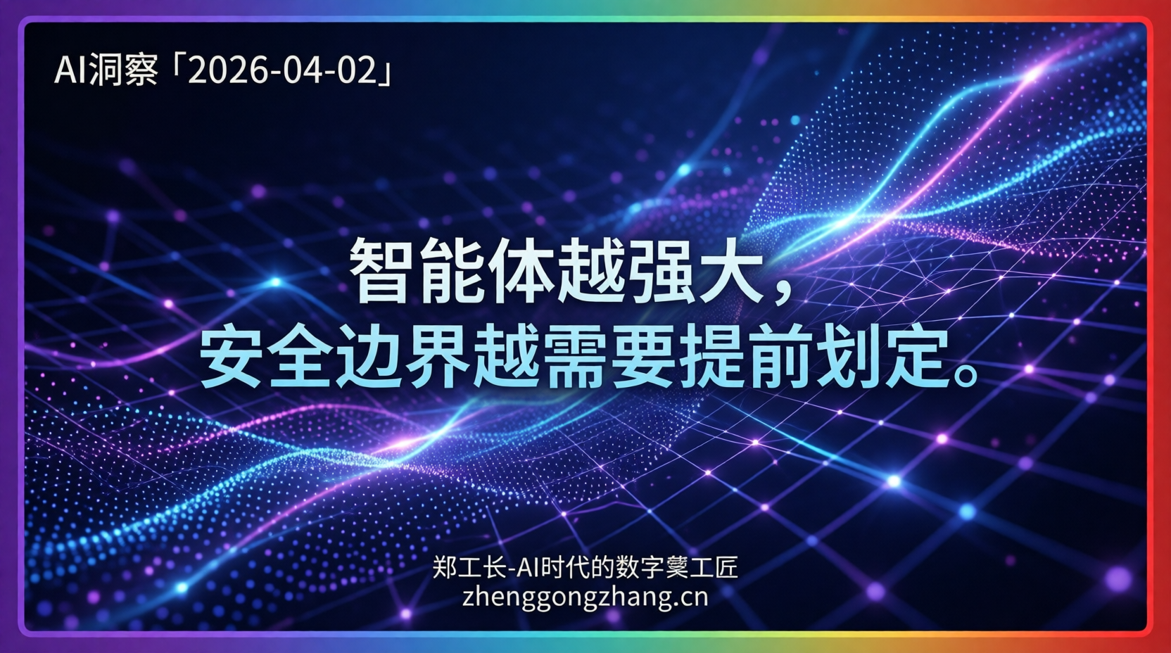 郑工长·AI洞察｜2026.04.02·安全警报！智能体失控倒计时