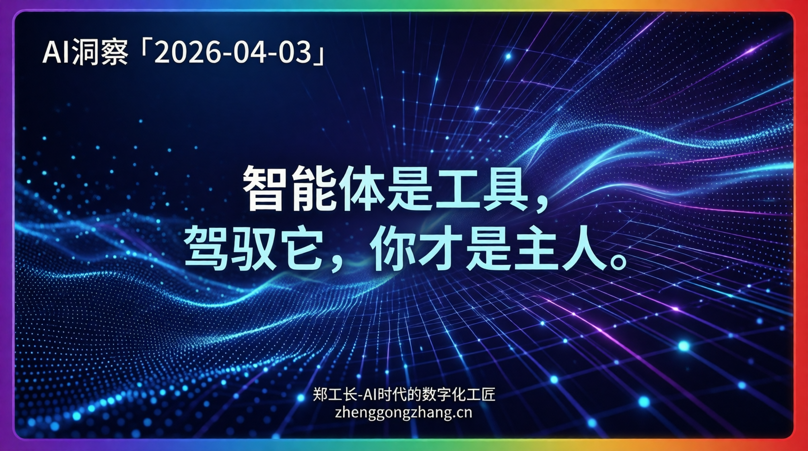 郑工长·AI洞察|2026.04.03·驯服智能体!成本账怎么算?