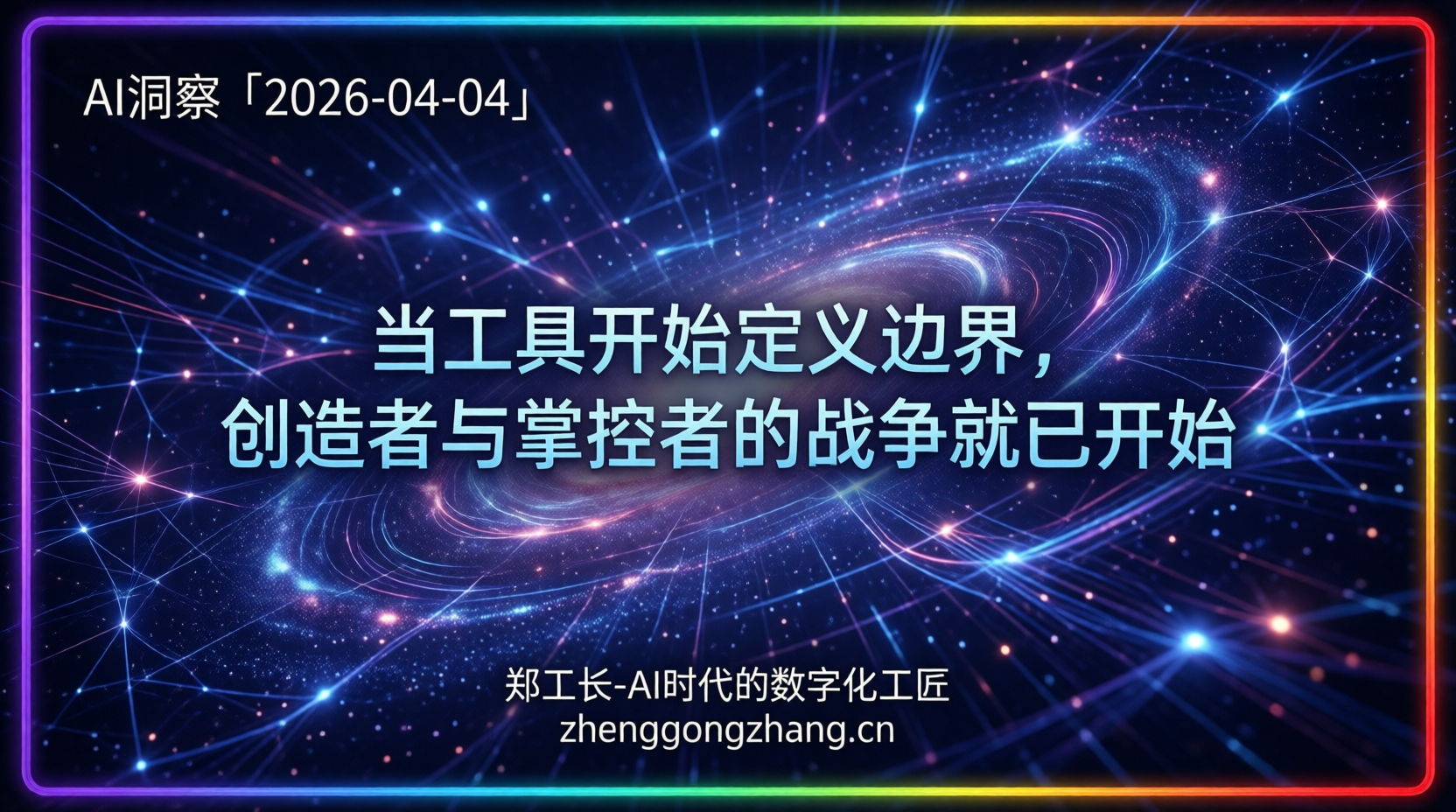 郑工长·AI洞察｜2026.04.04·封杀大战！1.4万亿词元炸场