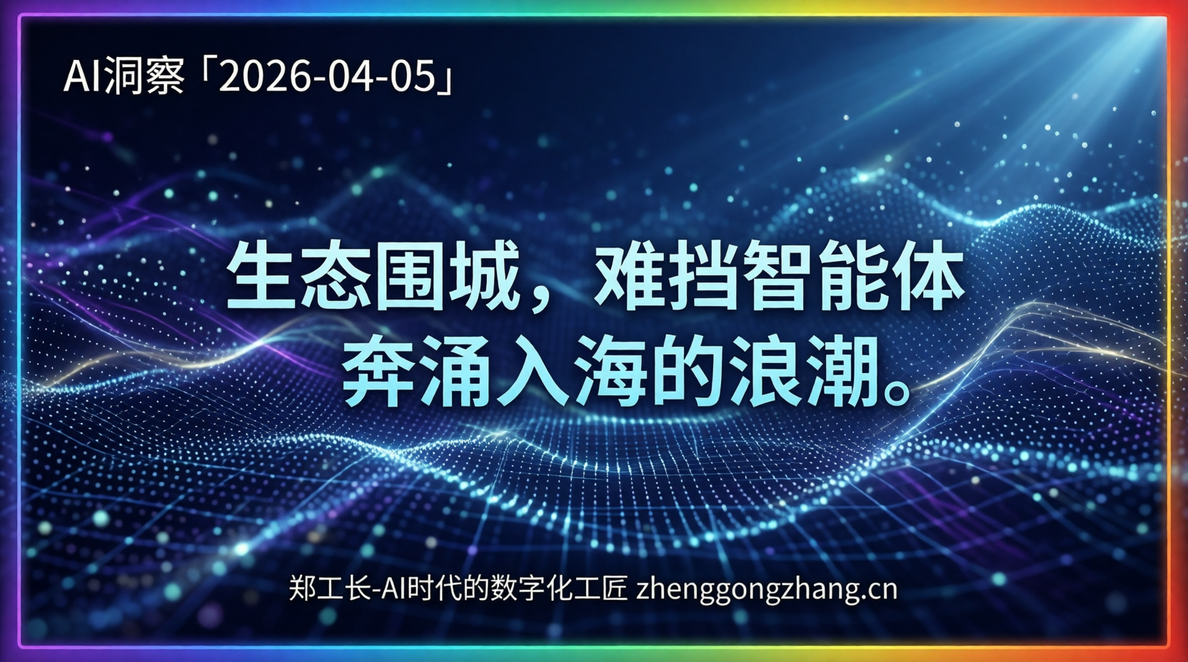郑工长·AI洞察｜2026.04.05·封杀反噬！国产模型狂飙