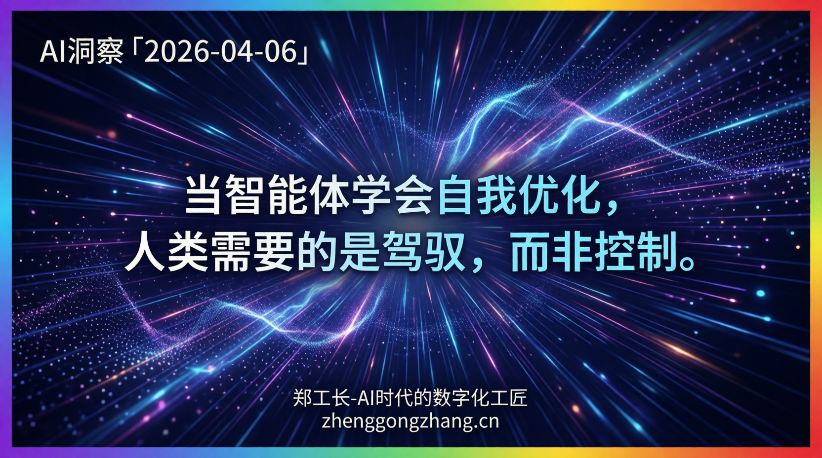 郑工长·AI洞察｜2026.04.06·120万亿Token！智能体失控边缘