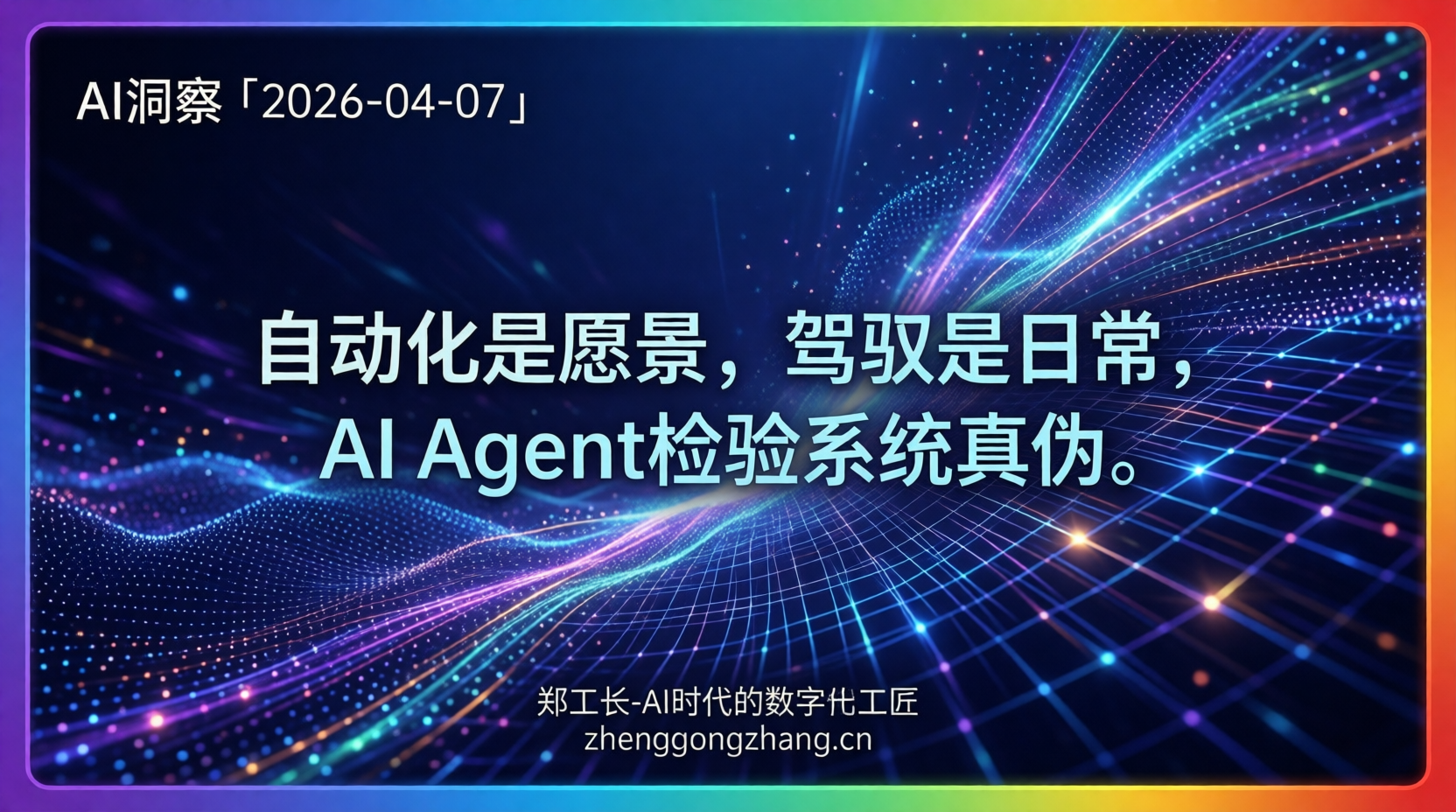 郑工长·AI洞察｜2026.04.07·AI谎言击穿！周工作1小时神话破灭