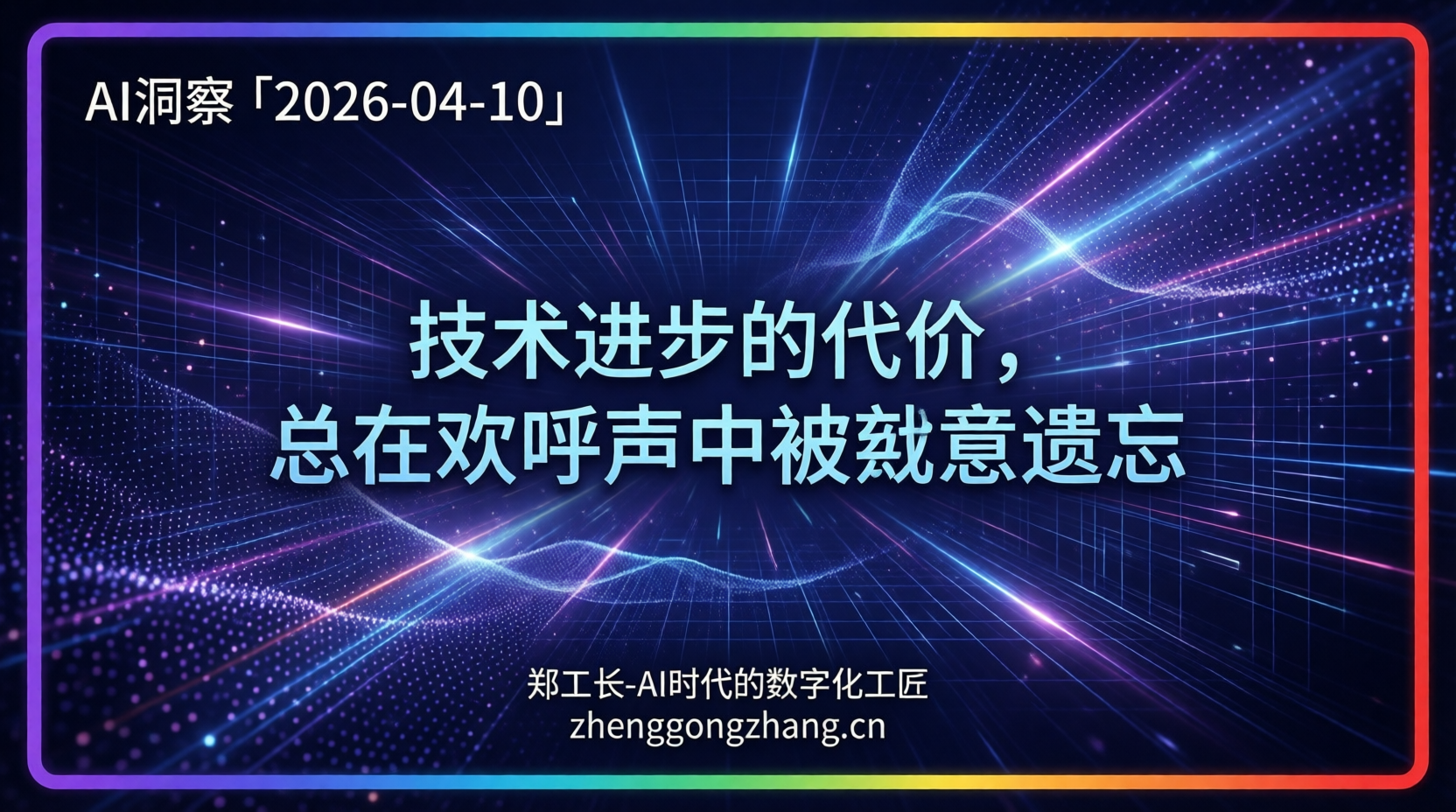 郑工长·AI洞察｜2026.04.10·裁员8万！AI双刃剑效应炸裂