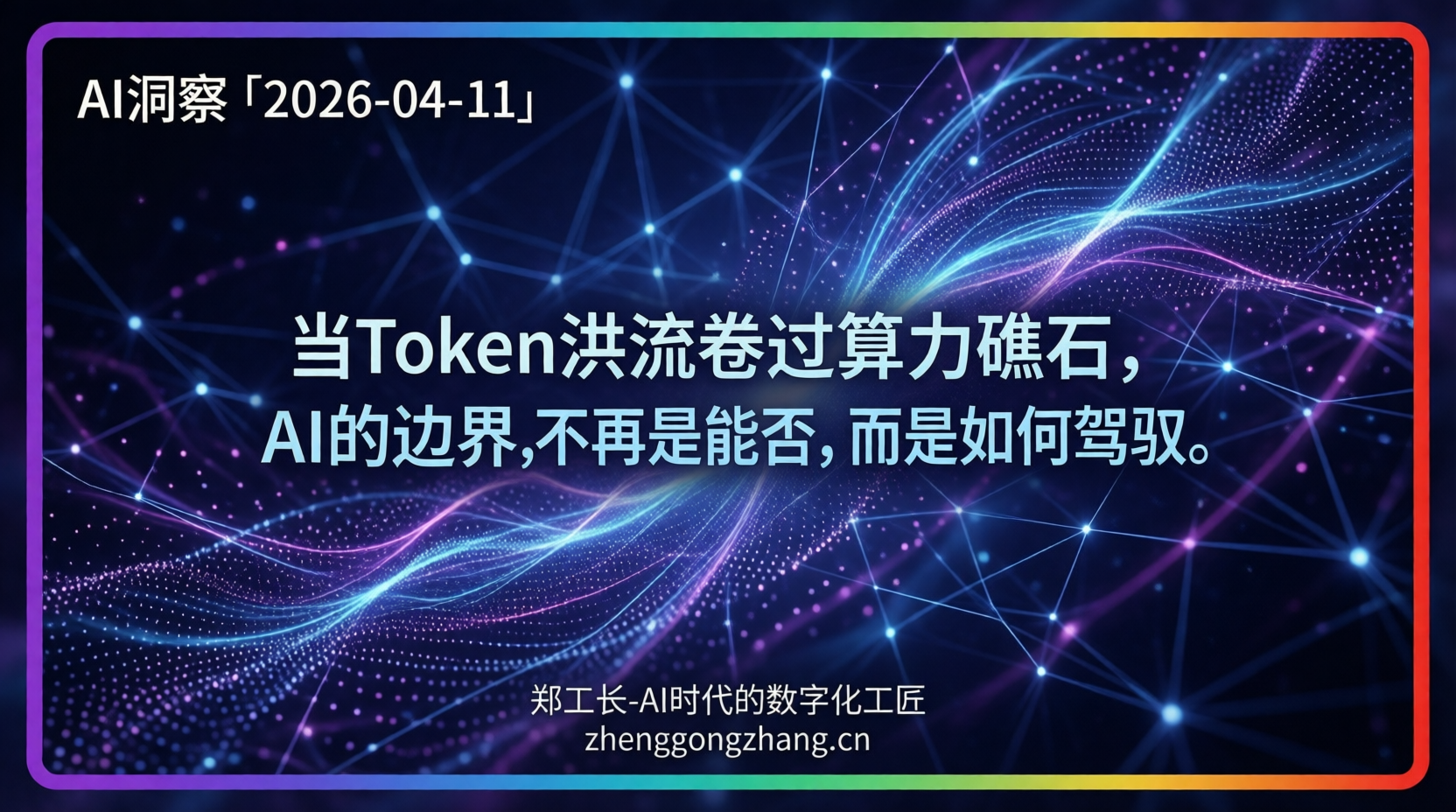 郑工长·AI洞察|2026.04.11·120万亿!AI吞金巨兽狂奔