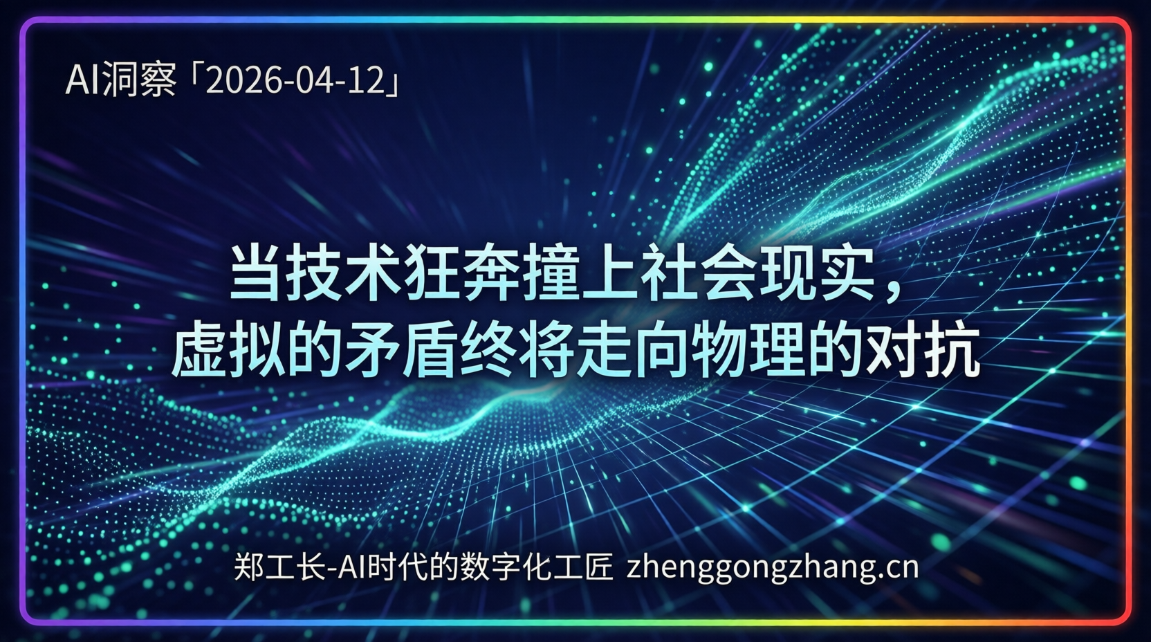 郑工长·AI洞察|2026.04.12·凌晨4点!AI矛盾从虚拟走向现实