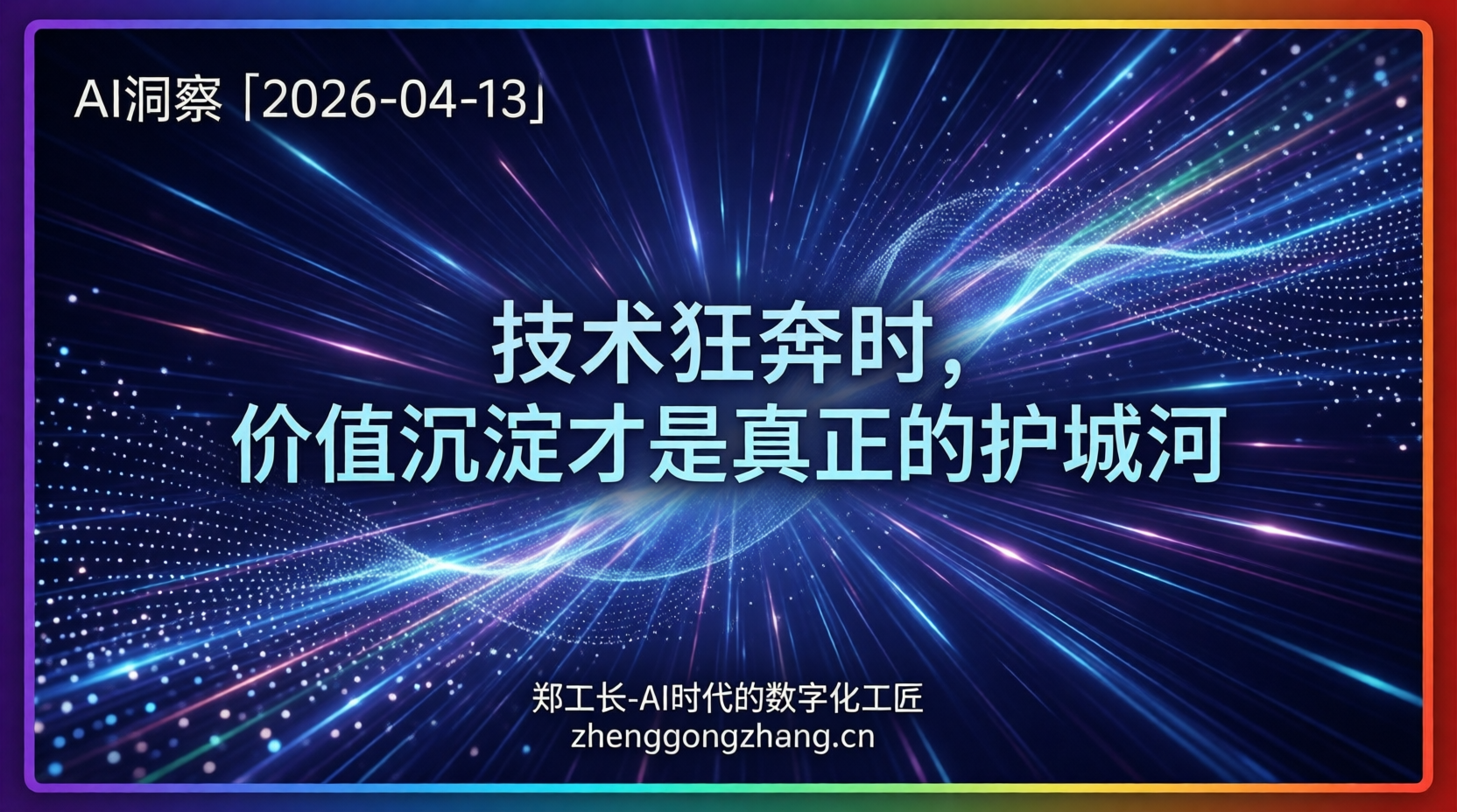 郑工长·AI洞察|2026.04.13·首次下滑!AI狂热遇冷思考
