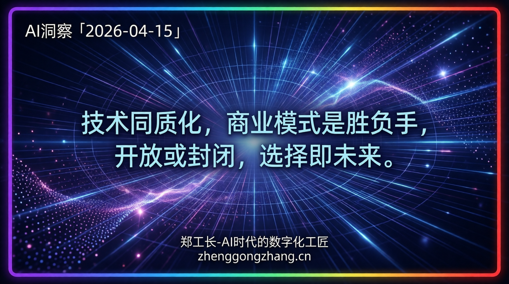 郑工长·AI洞察｜2026.04.15·300亿反超！AI商业模式大洗牌