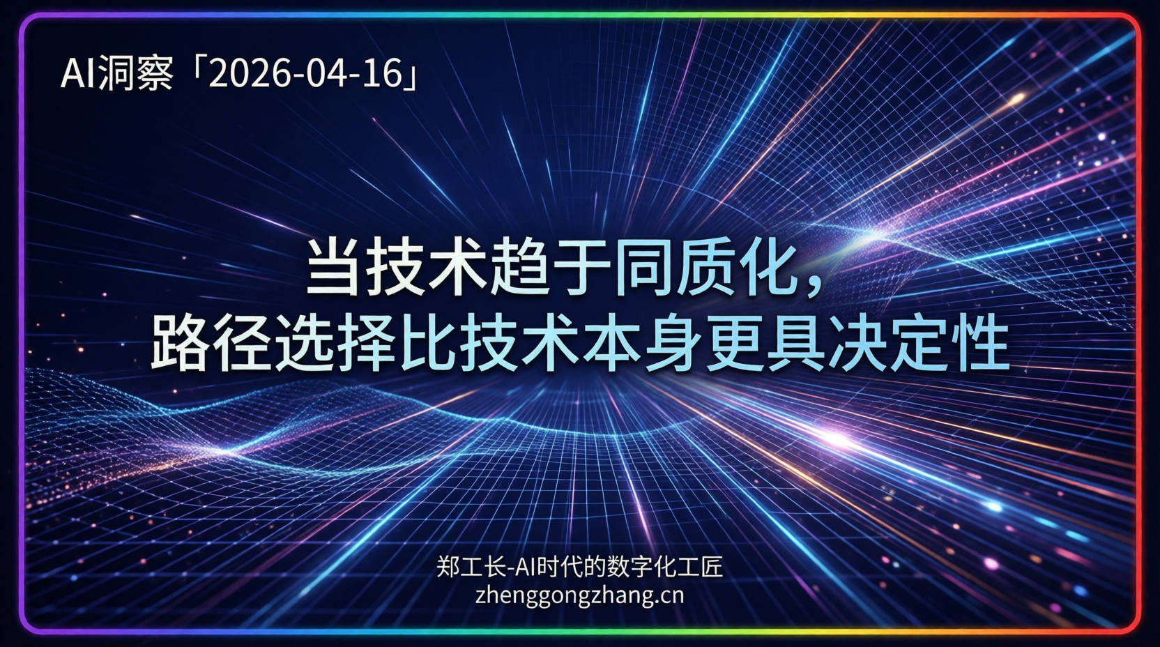 郑工长·AI洞察｜2026.04.16·绕过大模型！Agent时代全面爆发