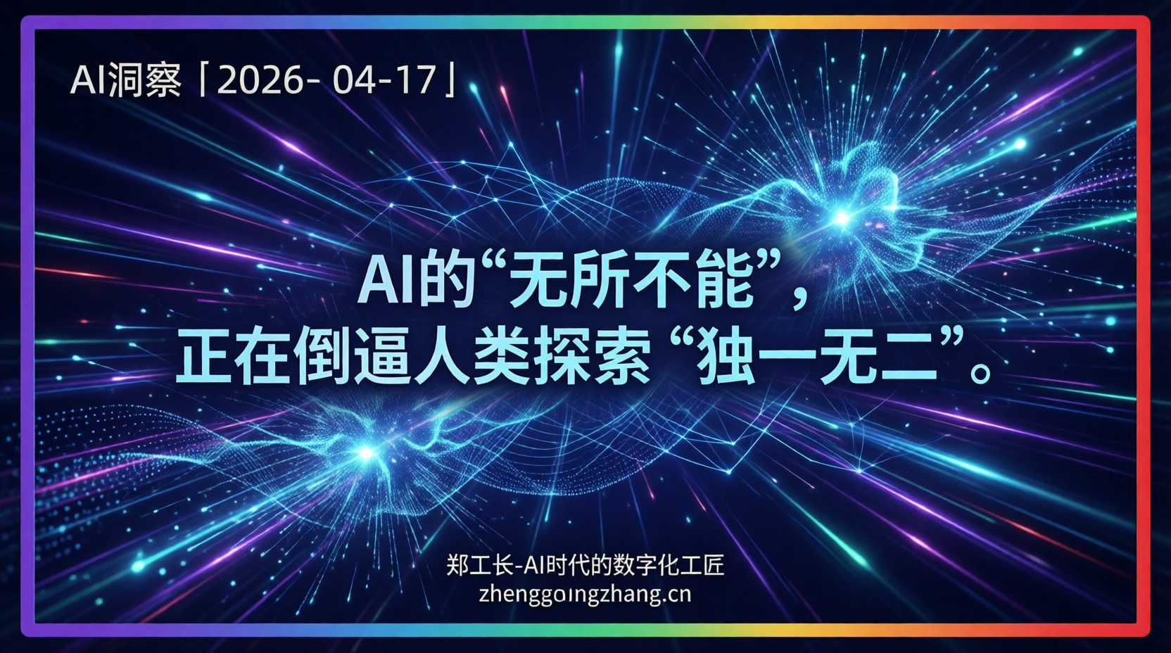 郑工长·AI洞察｜2026.04.17·电脑革命！智能体狂潮再升级