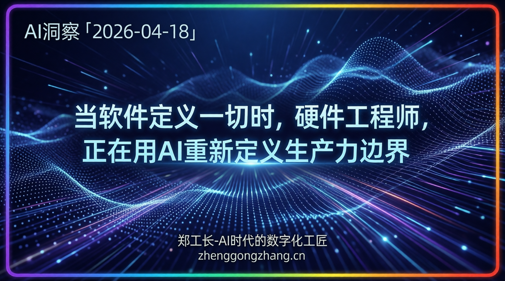 郑工长·AI洞察｜2026.04.18·硬件逆袭！电子工程师成AI主力军