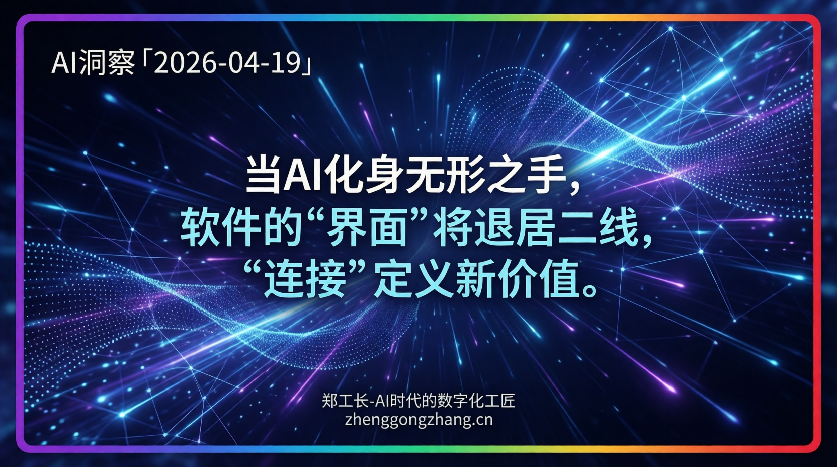 郑工长·AI洞察｜2026.04.19·软件革命！AI智能体狂卷“无头”新范式！
