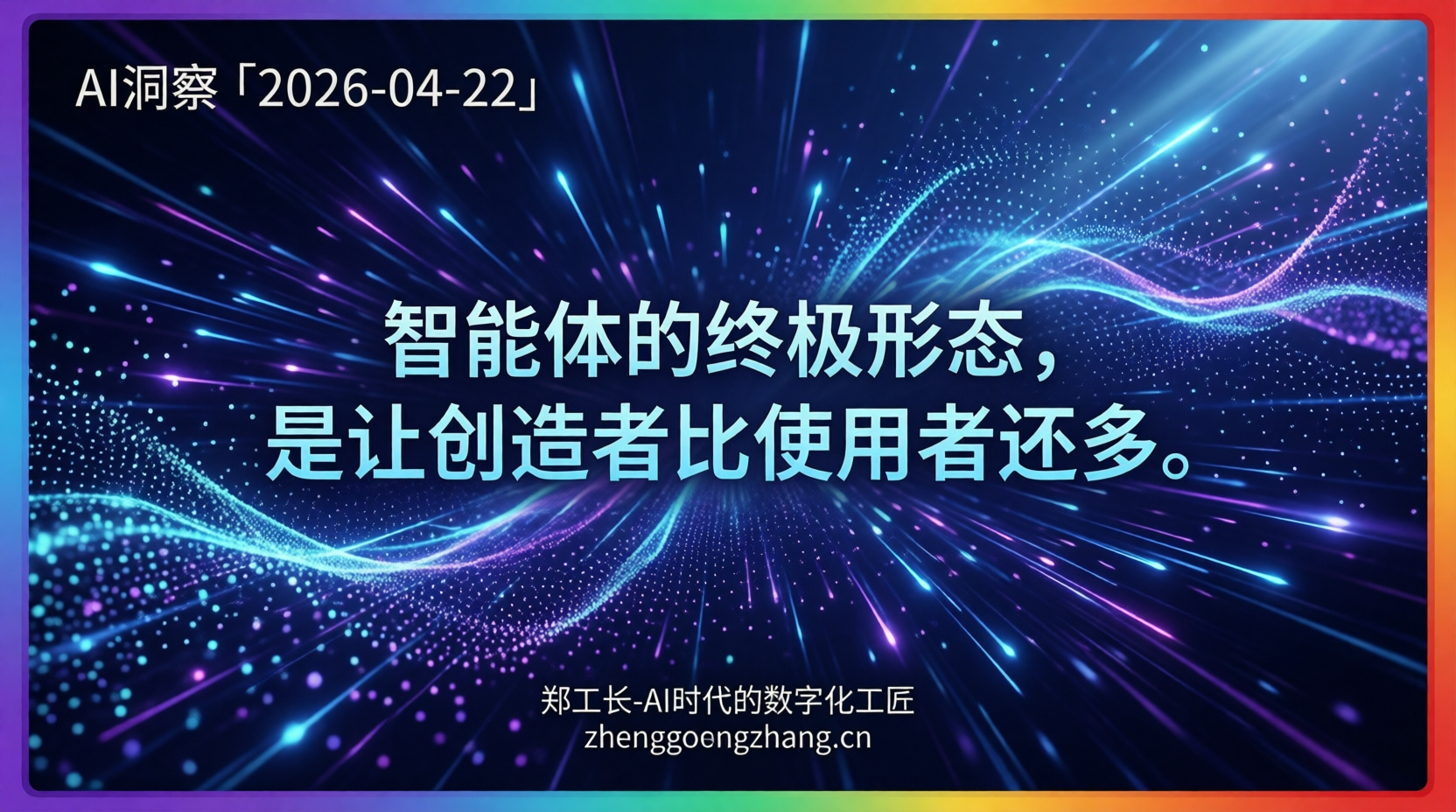 郑工长·AI洞察｜2026.04.22·智能体炸裂！人人皆可造Agent