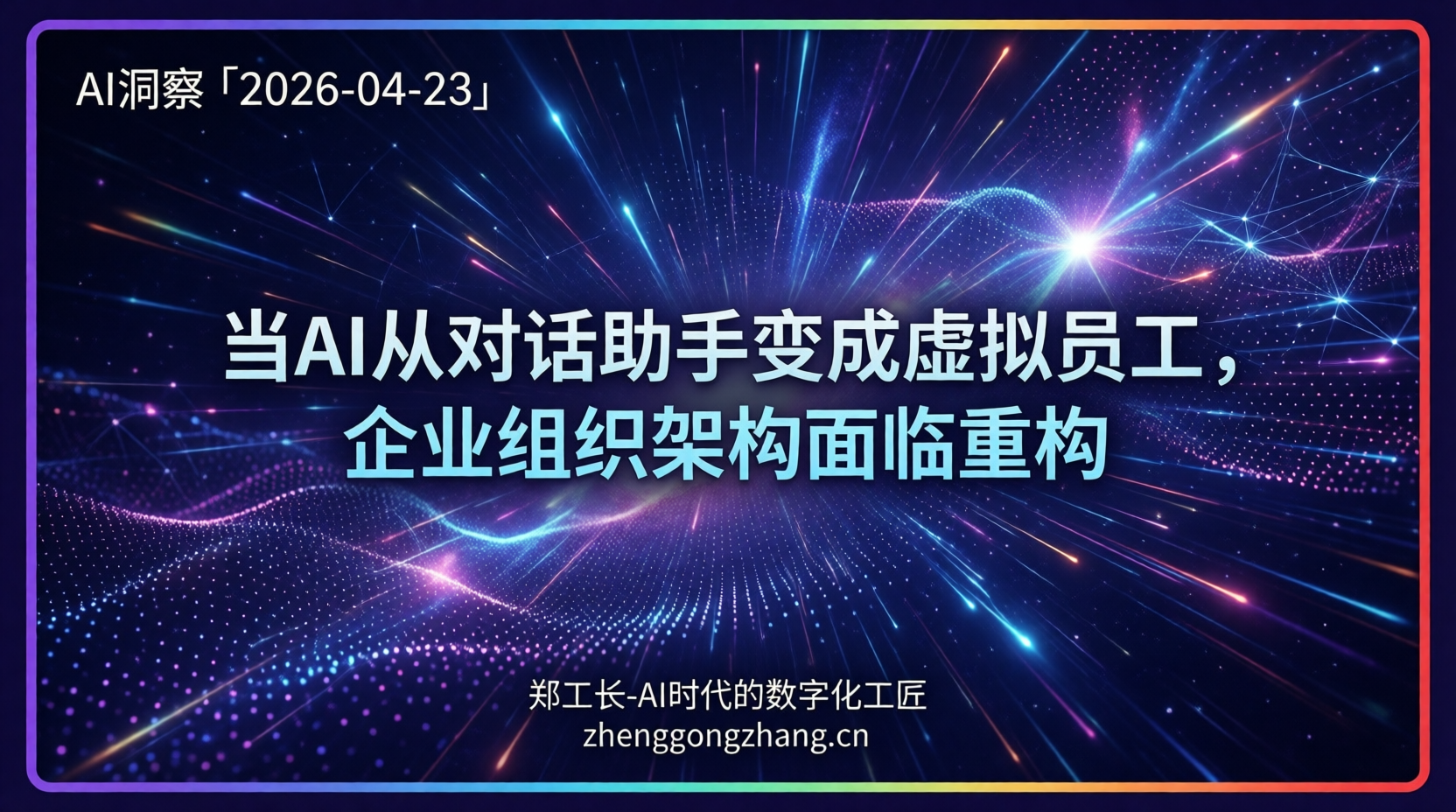 郑工长·AI洞察｜2026.04.23·工作流革命！巨头押注企业Agent