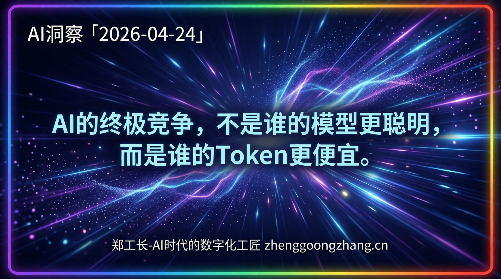 郑工长·AI洞察｜2026.04.24·GPT-5.5与V4同日炸场！Agent便宜了