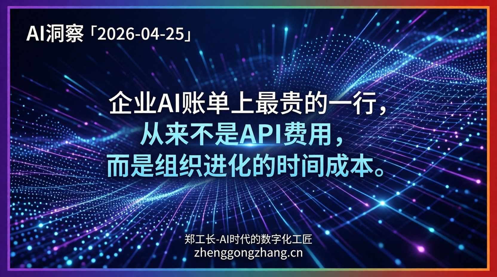 郑工长·AI洞察｜2026.04.25·GPT-5.5价格翻倍！企业买单时刻