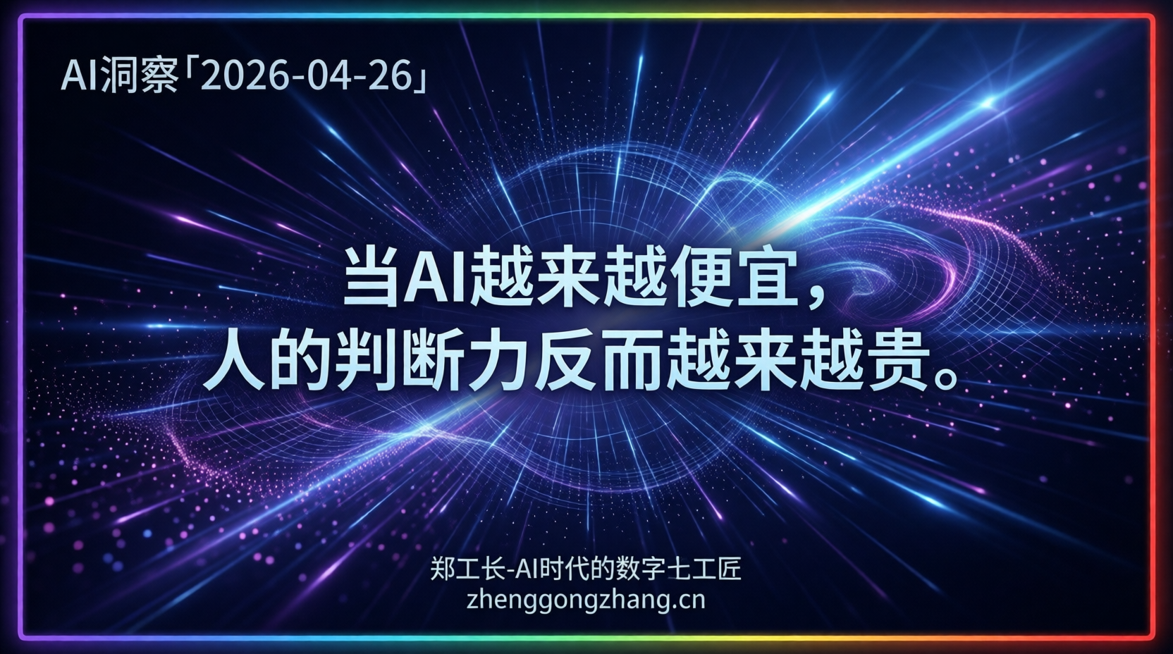 郑工长·AI洞察｜2026.04.26·白菜价时代！DeepSeek狠砍2.5折