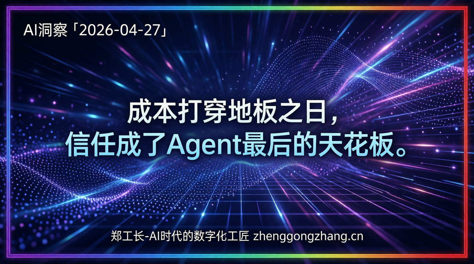郑工长·AI洞察｜2026.04.27·2分钱炸了！Agent生态大爆发