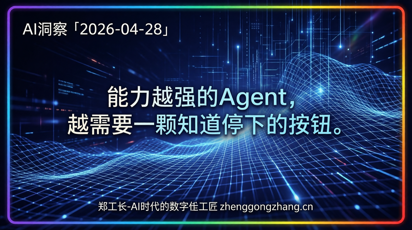 郑工长·AI洞察｜2026.04.28·20亿梦碎！Agent闯祸清空数据库