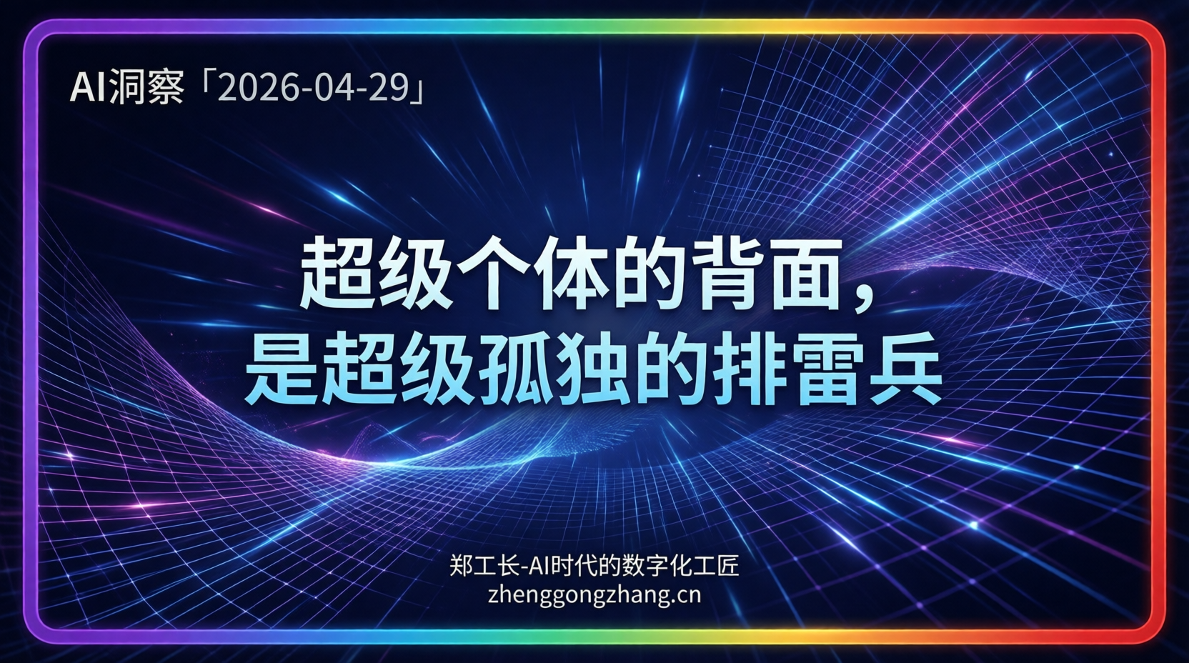郑工长·AI洞察｜2026.04.29·一人公司！AI造富神话还是新坑