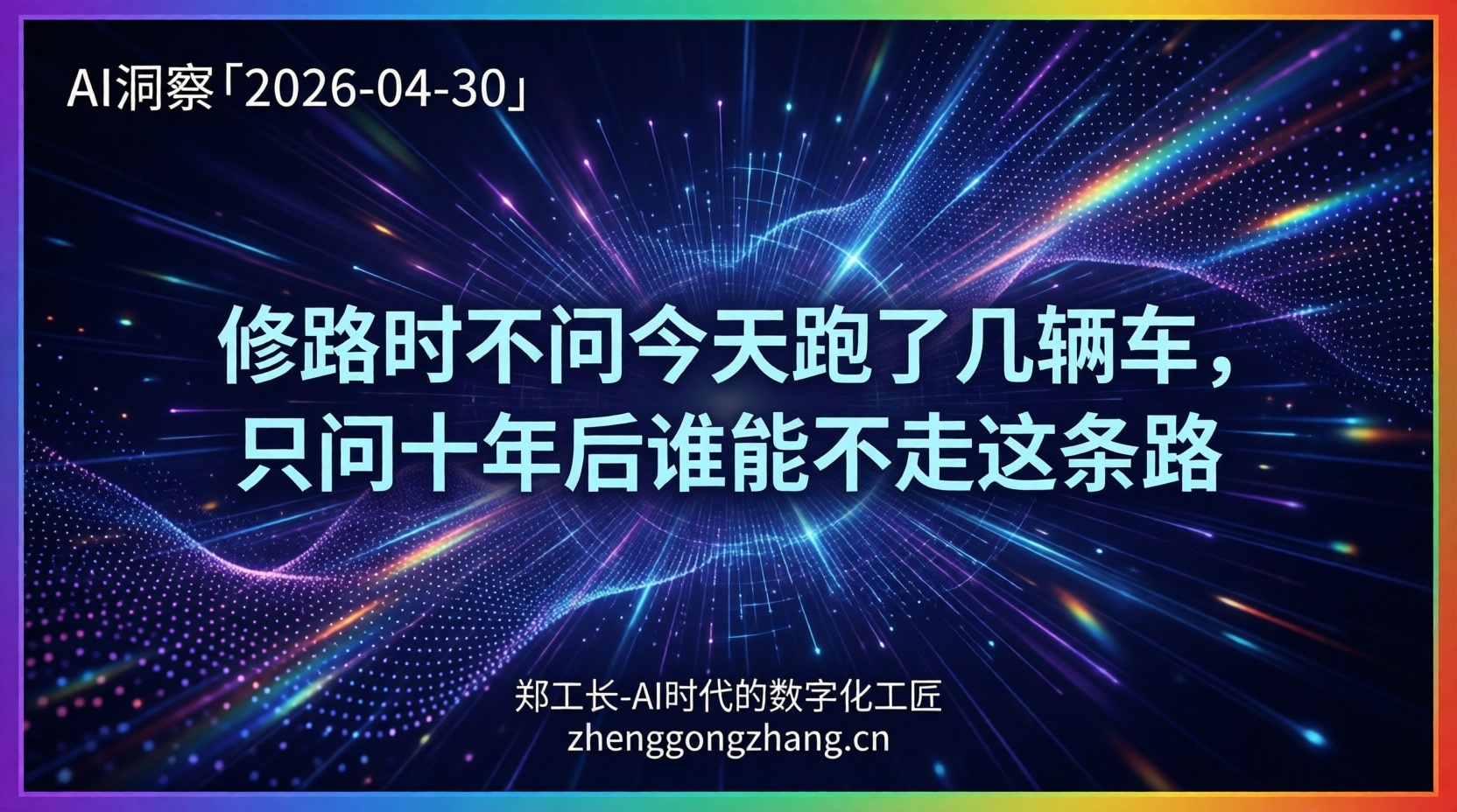 郑工长·AI洞察｜2026.04.30·烧钱1450亿！大模型突然没人用了