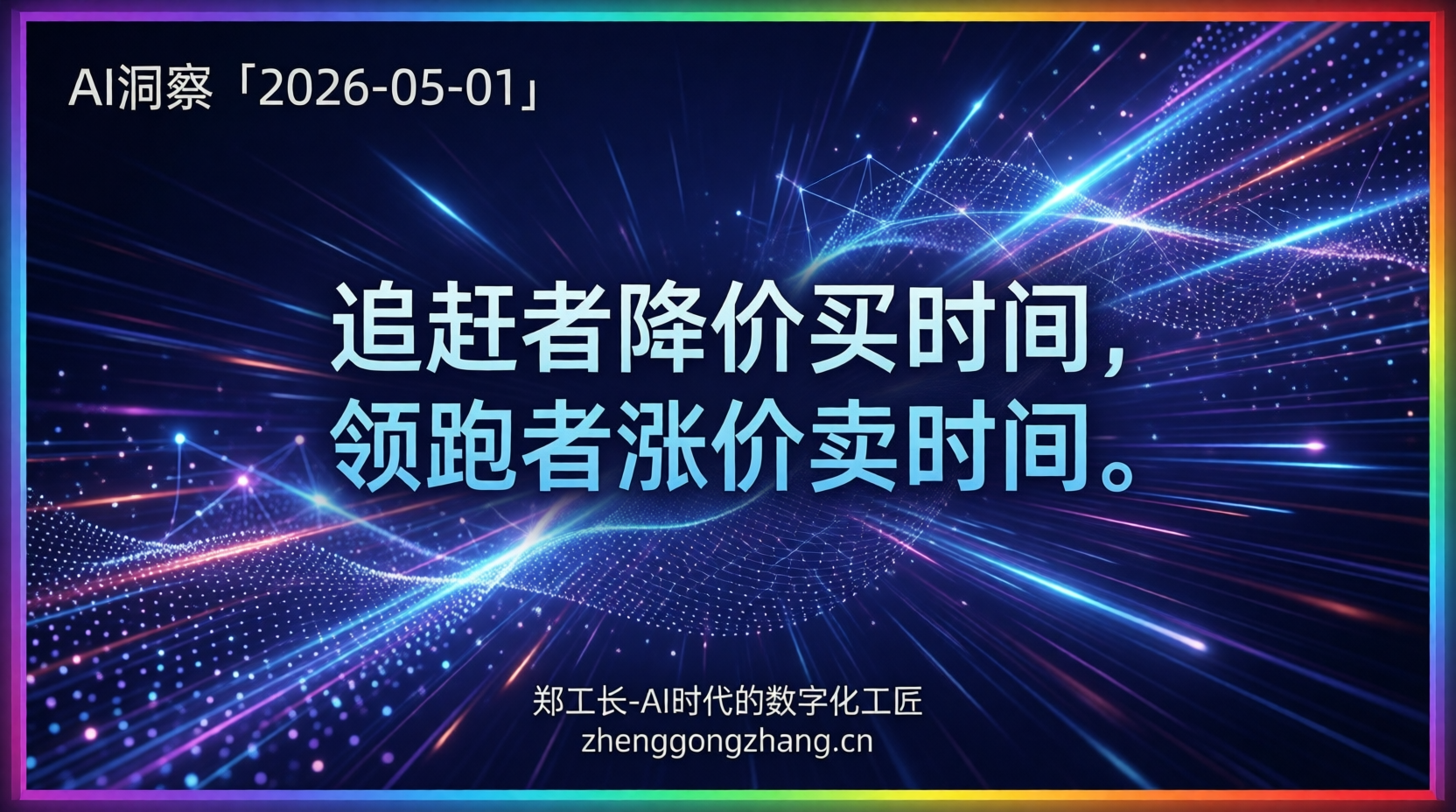 郑工长·AI洞察｜2026.05.01·定价暗战！Claude锁功能DeepSeek三连降