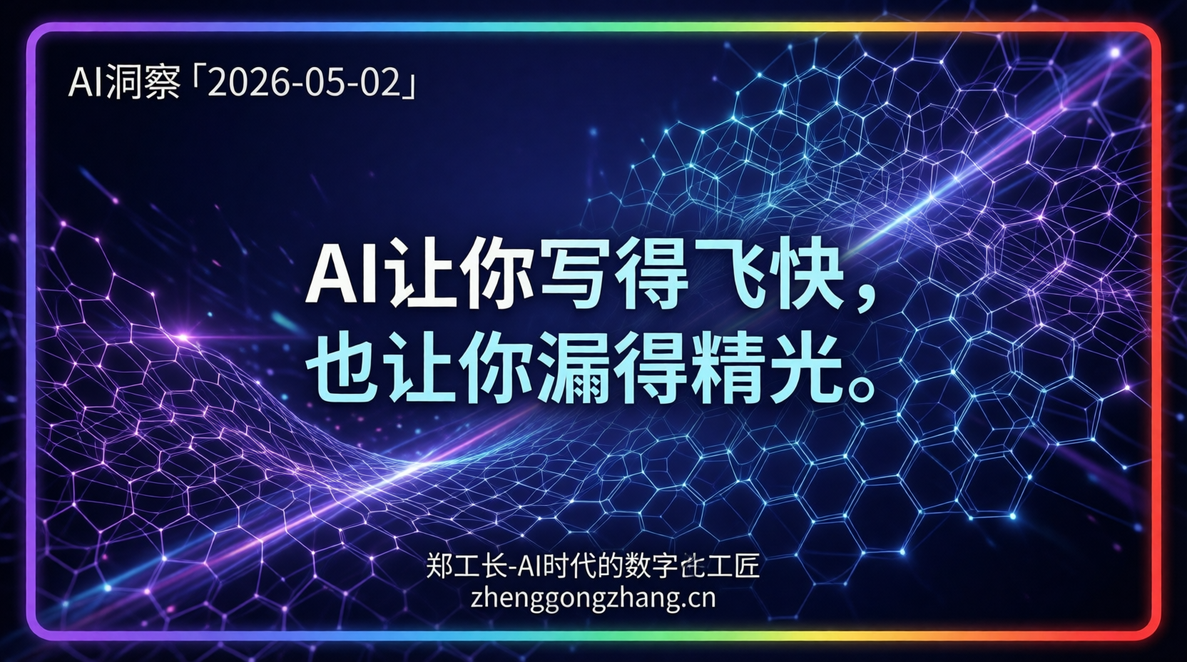 郑工长·AI洞察｜2026.05.02·提速55%！代码里的定时炸弹
