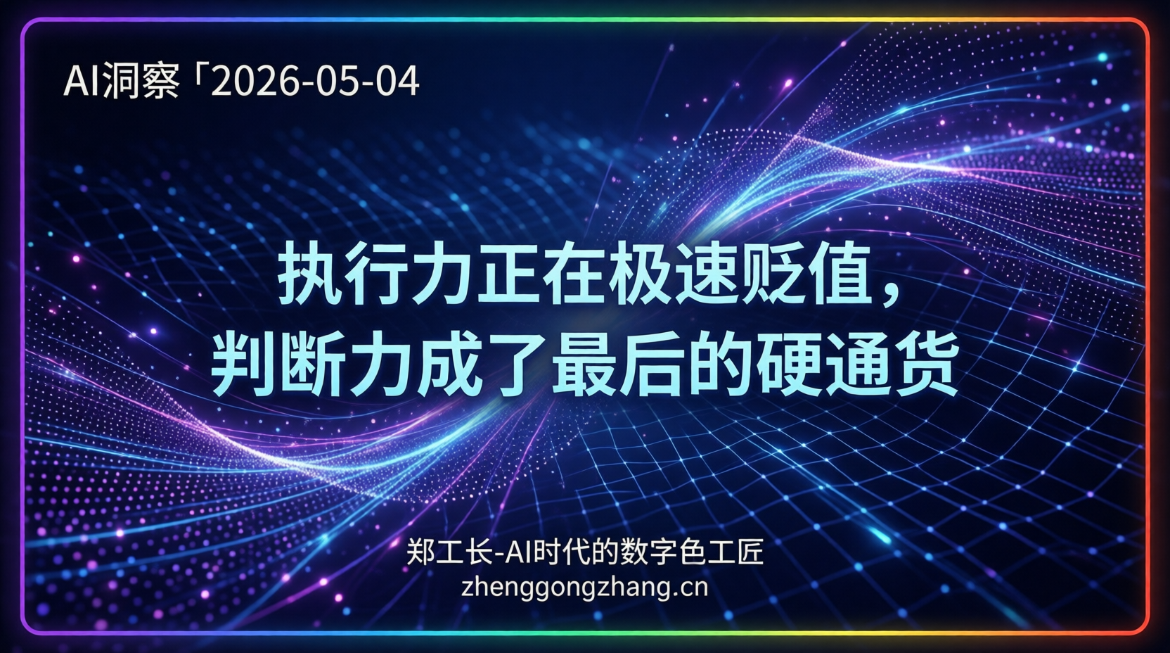 郑工长·AI洞察｜2026.05.04·调用量反超！AI通用代理入侵每个工位