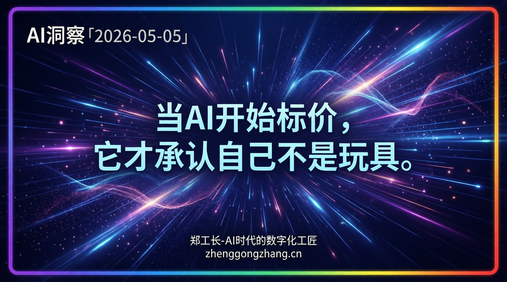 郑工长·AI洞察｜2026.05.05·豆包收费！AI白嫖时代终结了