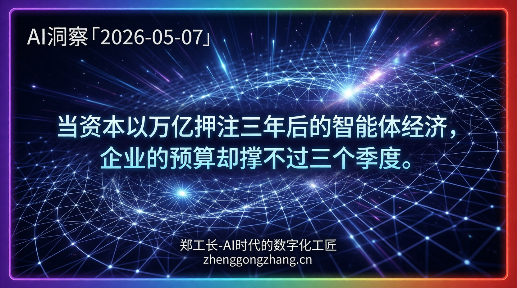 郑工长·AI洞察｜2026.05.07·500亿算力豪赌！智能体烧钱竞赛开跑