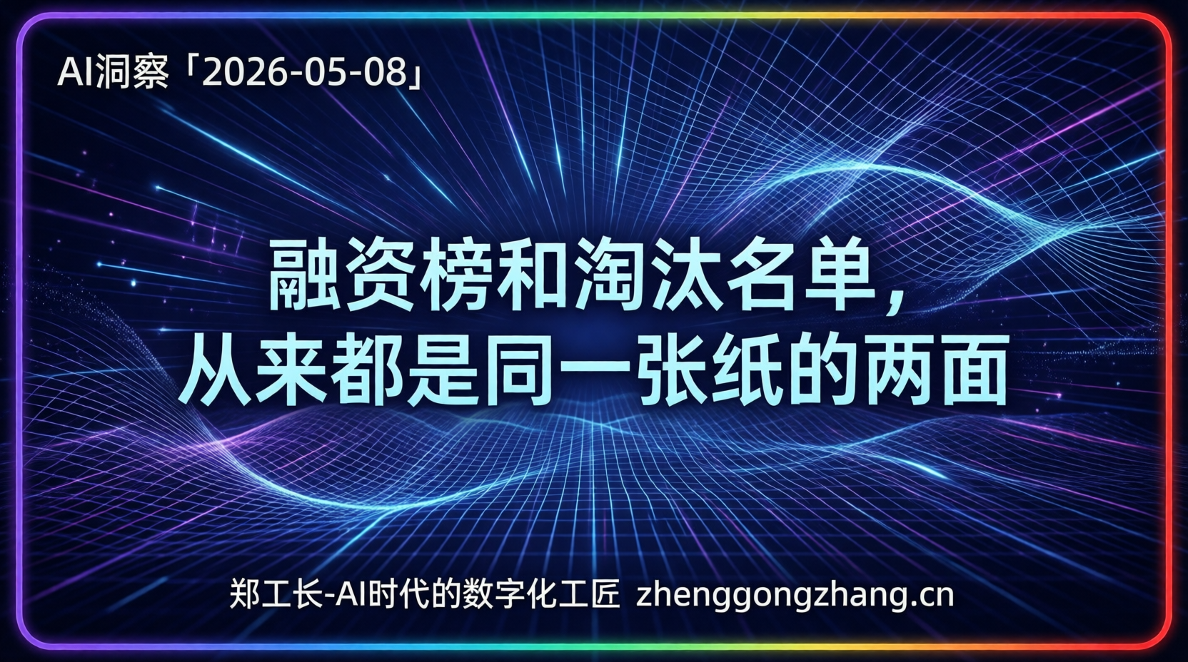 郑工长·AI洞察｜2026.05.08·25亿豪赌！2500亿归零
