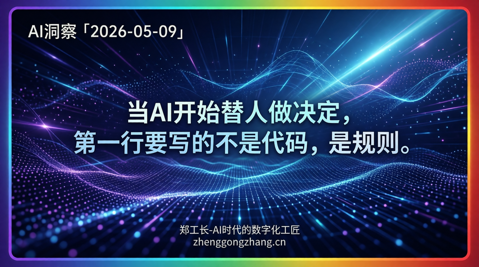 郑工长·AI洞察｜2026.05.09·300模型集结！智能体迎红绿灯
