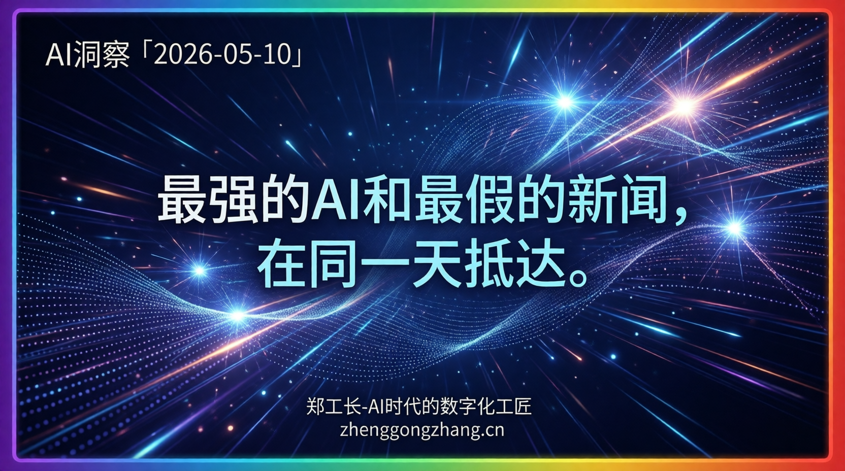 郑工长·AI洞察｜2026.05.10·菲尔兹奖叹！AI解题又造假