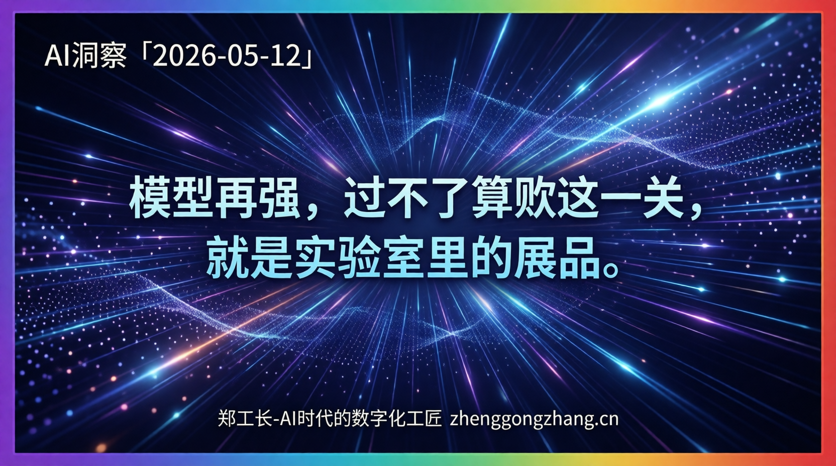 郑工长·AI洞察|2026.05.12·翁荔亮剑!企业算账撞上模型狂奔