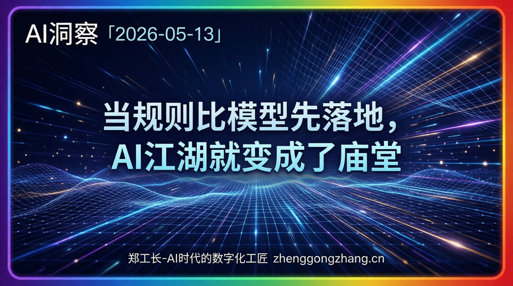 郑工长·AI洞察|2026.05.13·政策划线!智能体拿证了