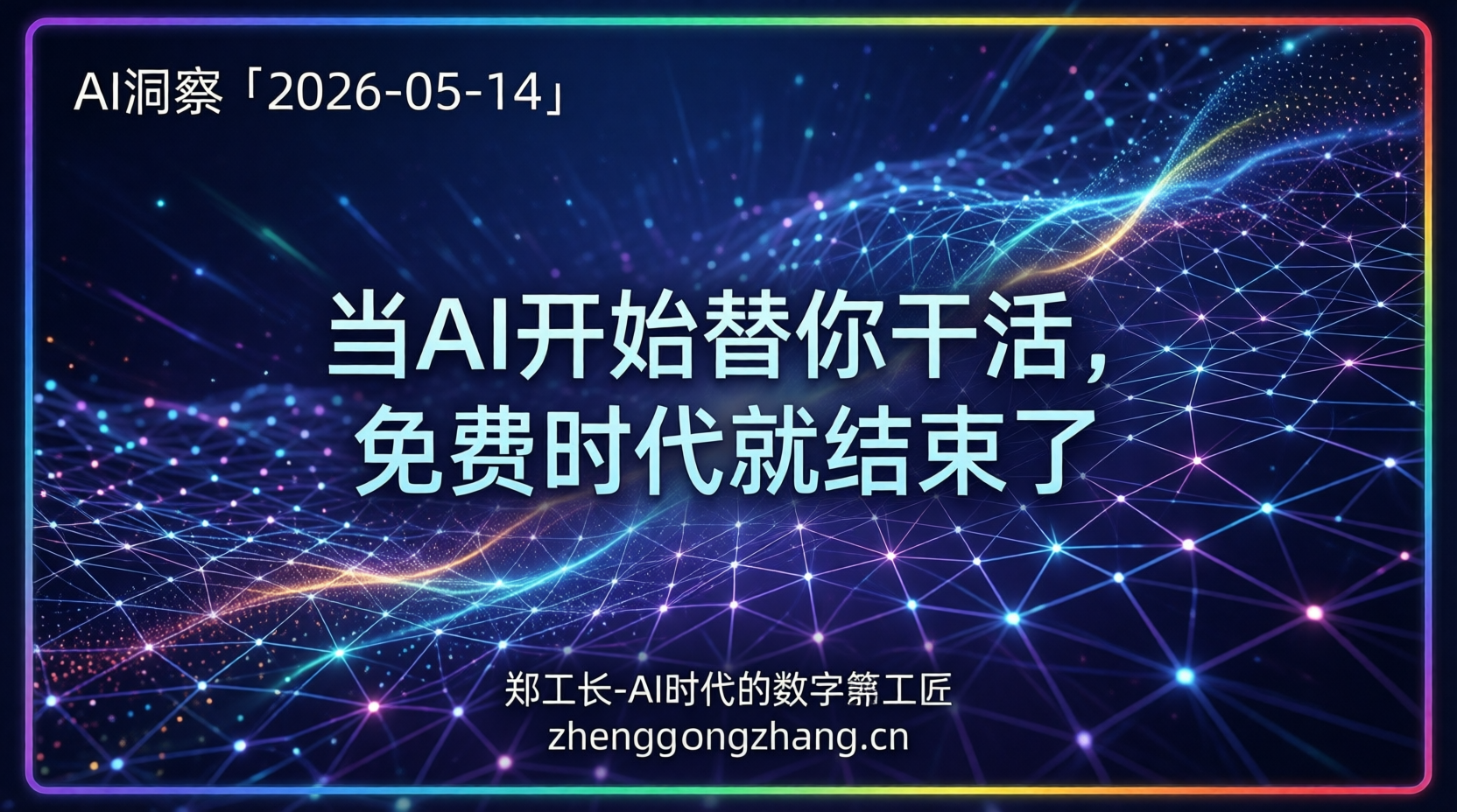 郑工长·AI洞察｜2026.05.14·豆包收费！免费AI时代终结