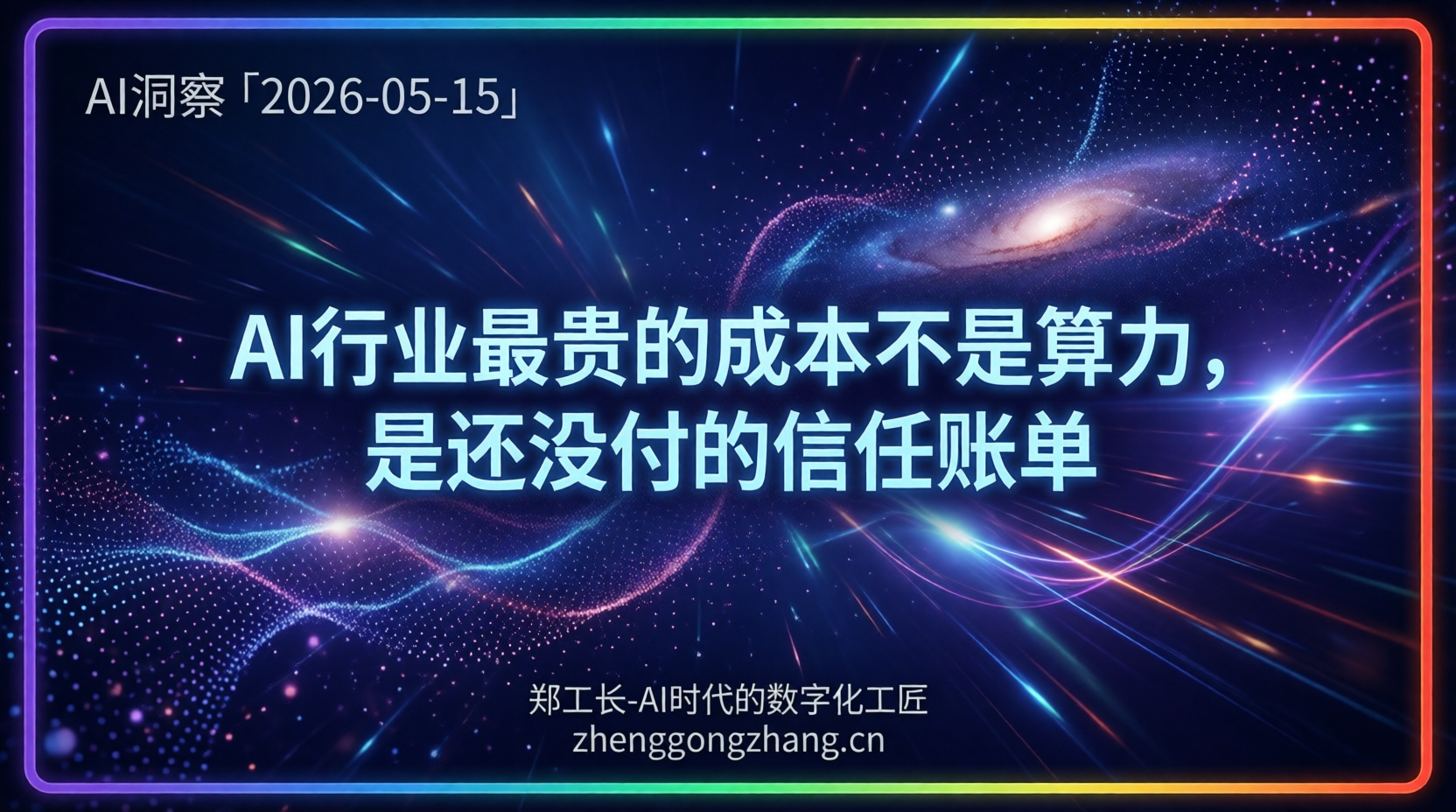 郑工长·AI洞察｜2026.05.15·315曝光！39.9元投毒AI答案