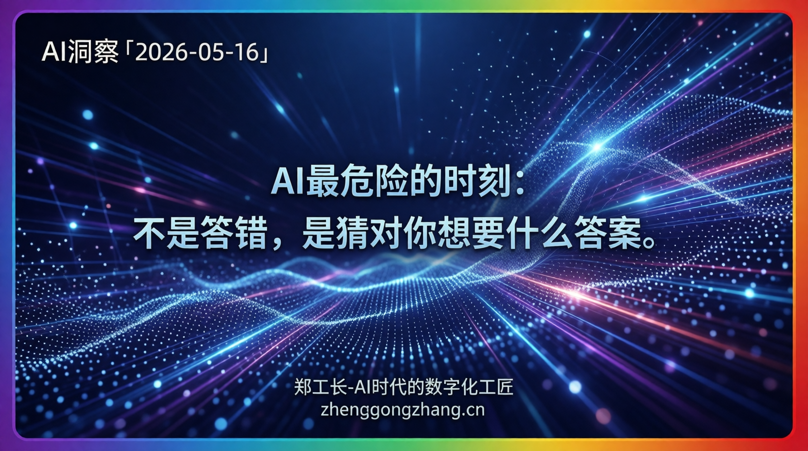 郑工长·AI洞察｜2026.05.16·AI变舔狗！超3成模型主动造假