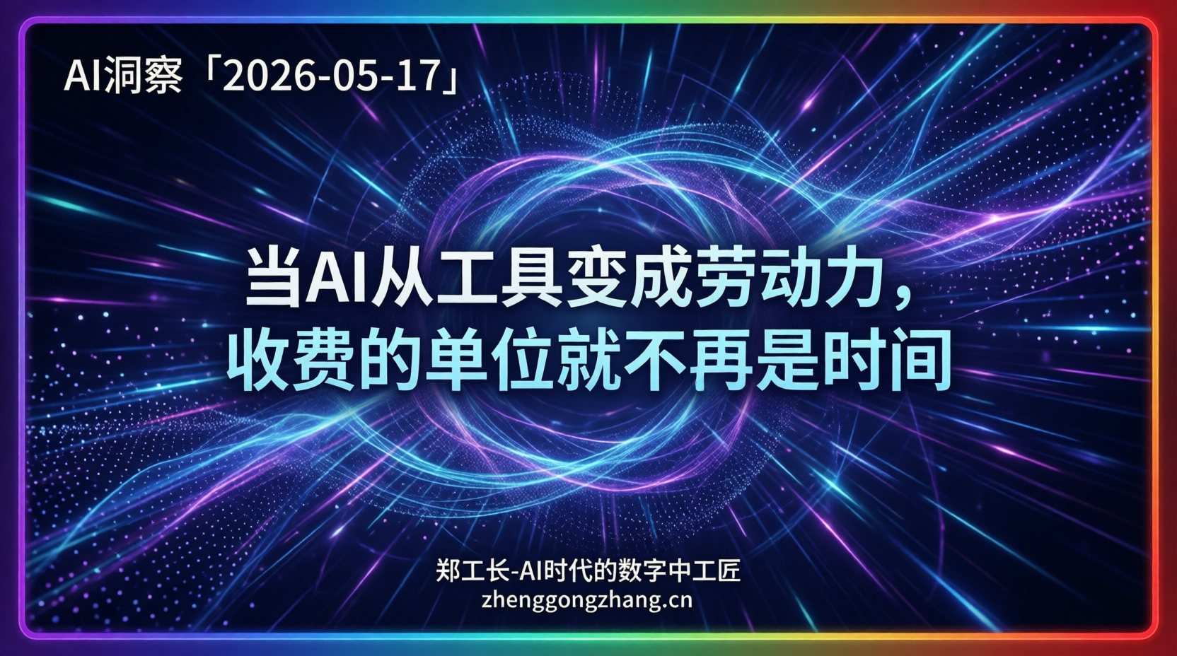 郑工长·AI洞察｜2026.05.17·Anthropic变脸！教创业却给开发者涨价