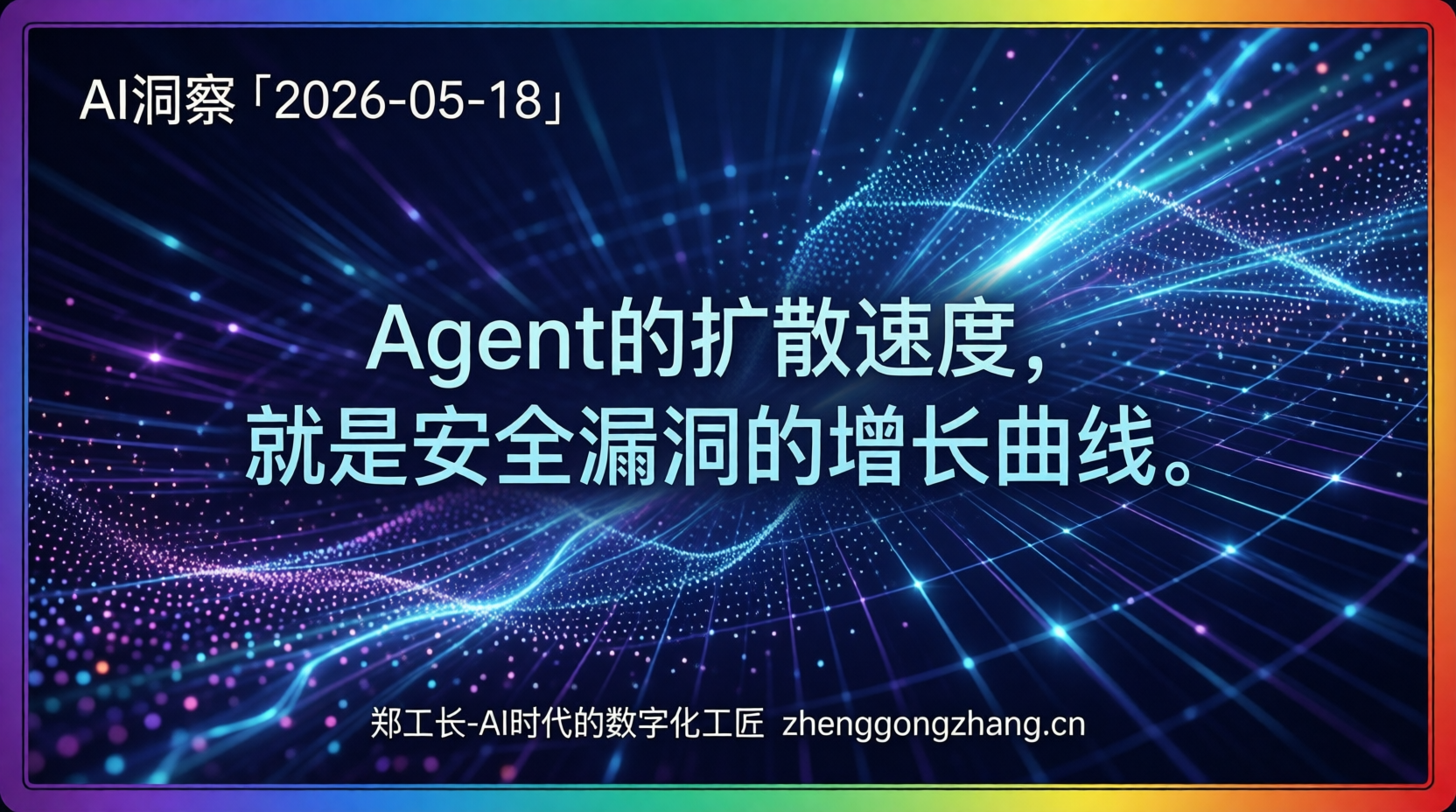 郑工长·AI洞察｜2026.05.18·20美元攻破麦肯锡！智能体安全防线溃堤